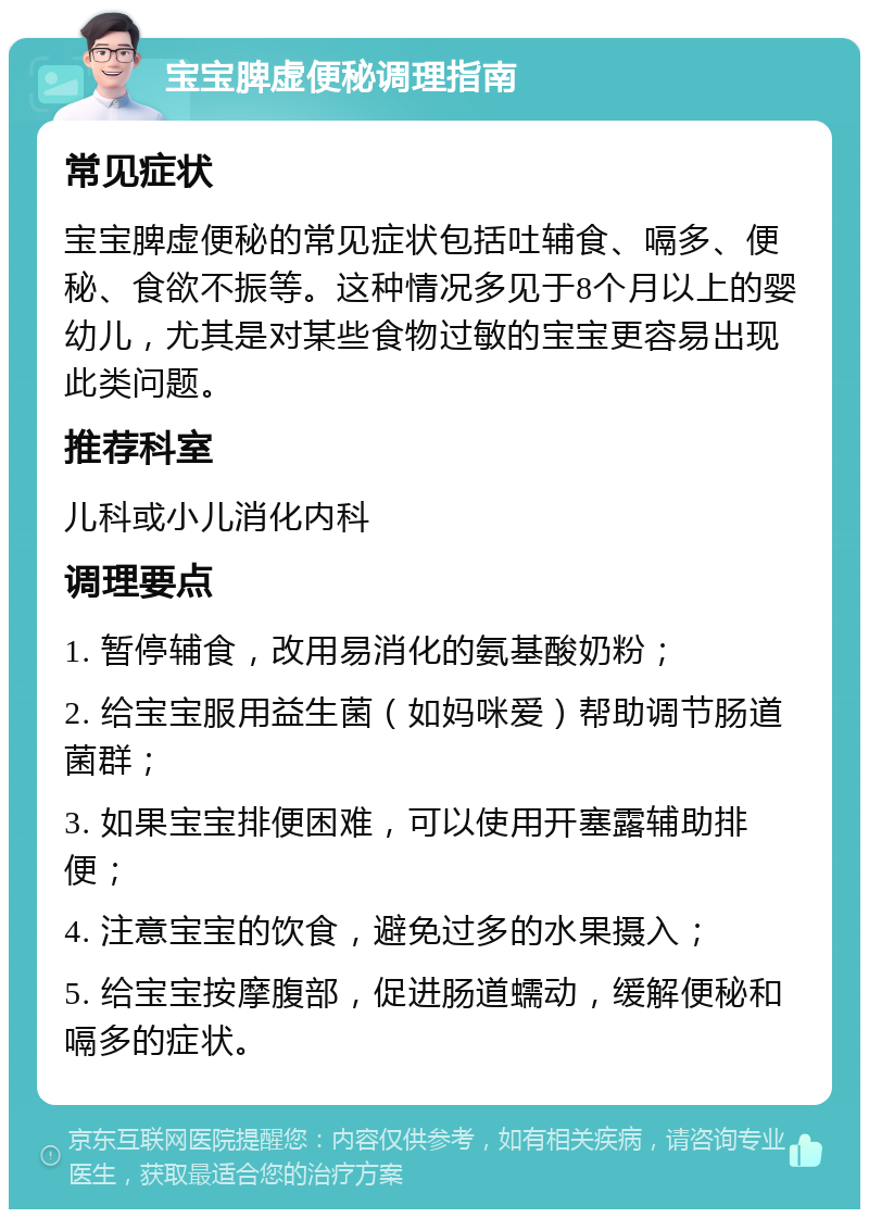 宝宝脾虚便秘调理指南 常见症状 宝宝脾虚便秘的常见症状包括吐辅食、嗝多、便秘、食欲不振等。这种情况多见于8个月以上的婴幼儿，尤其是对某些食物过敏的宝宝更容易出现此类问题。 推荐科室 儿科或小儿消化内科 调理要点 1. 暂停辅食，改用易消化的氨基酸奶粉； 2. 给宝宝服用益生菌（如妈咪爱）帮助调节肠道菌群； 3. 如果宝宝排便困难，可以使用开塞露辅助排便； 4. 注意宝宝的饮食，避免过多的水果摄入； 5. 给宝宝按摩腹部，促进肠道蠕动，缓解便秘和嗝多的症状。