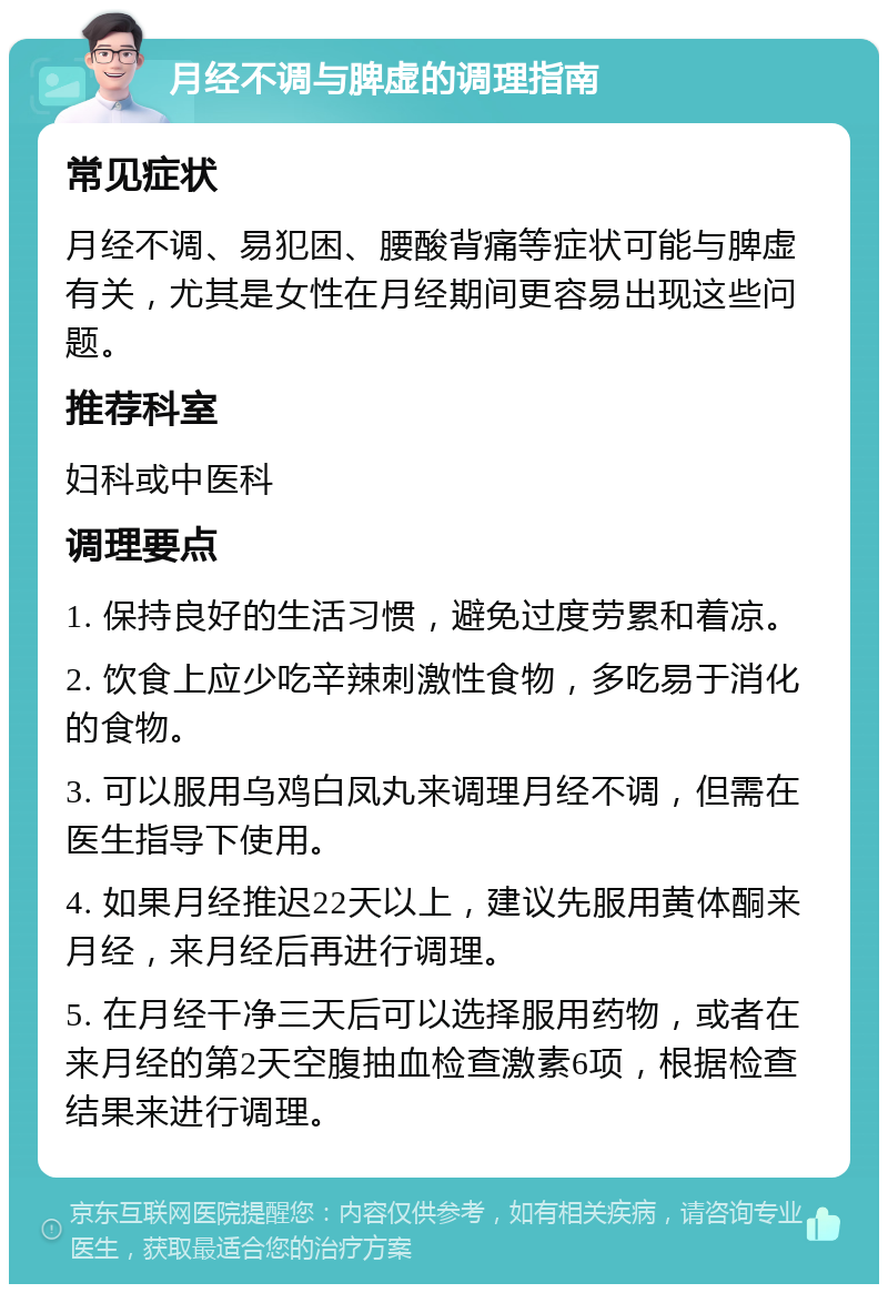 月经不调与脾虚的调理指南 常见症状 月经不调、易犯困、腰酸背痛等症状可能与脾虚有关，尤其是女性在月经期间更容易出现这些问题。 推荐科室 妇科或中医科 调理要点 1. 保持良好的生活习惯，避免过度劳累和着凉。 2. 饮食上应少吃辛辣刺激性食物，多吃易于消化的食物。 3. 可以服用乌鸡白凤丸来调理月经不调，但需在医生指导下使用。 4. 如果月经推迟22天以上，建议先服用黄体酮来月经，来月经后再进行调理。 5. 在月经干净三天后可以选择服用药物，或者在来月经的第2天空腹抽血检查激素6项，根据检查结果来进行调理。