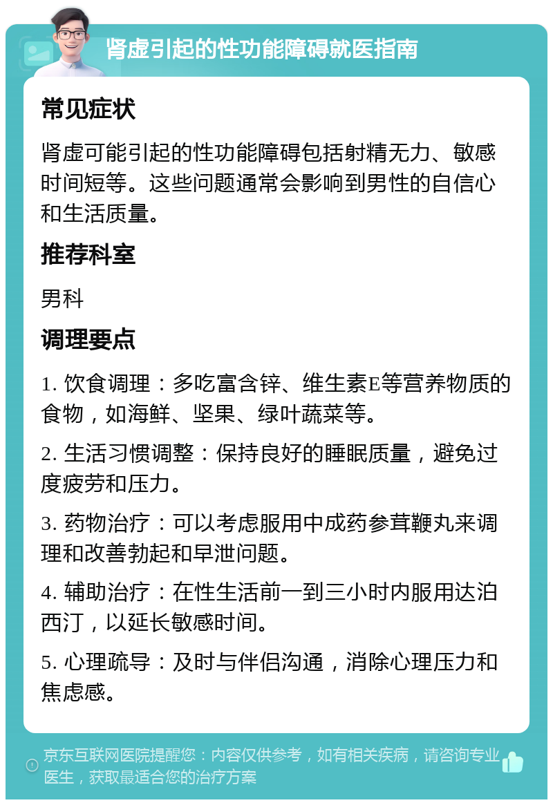 肾虚引起的性功能障碍就医指南 常见症状 肾虚可能引起的性功能障碍包括射精无力、敏感时间短等。这些问题通常会影响到男性的自信心和生活质量。 推荐科室 男科 调理要点 1. 饮食调理：多吃富含锌、维生素E等营养物质的食物，如海鲜、坚果、绿叶蔬菜等。 2. 生活习惯调整：保持良好的睡眠质量，避免过度疲劳和压力。 3. 药物治疗：可以考虑服用中成药参茸鞭丸来调理和改善勃起和早泄问题。 4. 辅助治疗：在性生活前一到三小时内服用达泊西汀，以延长敏感时间。 5. 心理疏导：及时与伴侣沟通，消除心理压力和焦虑感。