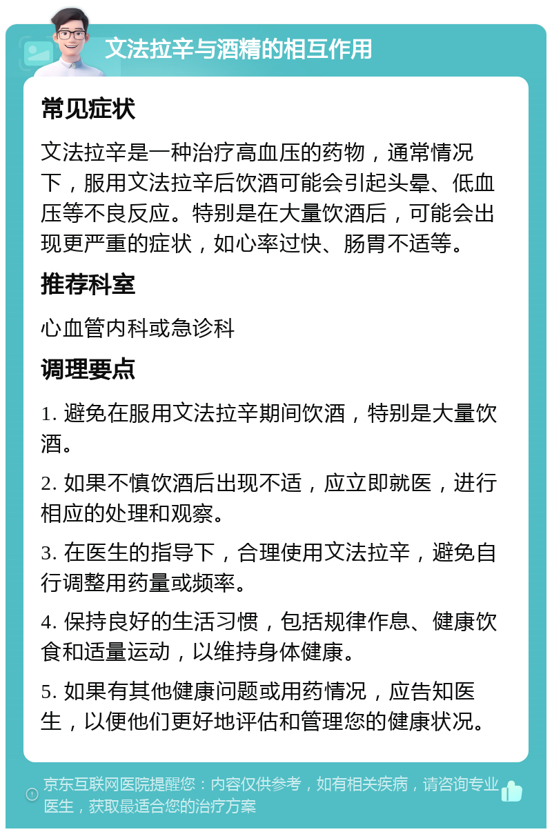 文法拉辛与酒精的相互作用 常见症状 文法拉辛是一种治疗高血压的药物，通常情况下，服用文法拉辛后饮酒可能会引起头晕、低血压等不良反应。特别是在大量饮酒后，可能会出现更严重的症状，如心率过快、肠胃不适等。 推荐科室 心血管内科或急诊科 调理要点 1. 避免在服用文法拉辛期间饮酒，特别是大量饮酒。 2. 如果不慎饮酒后出现不适，应立即就医，进行相应的处理和观察。 3. 在医生的指导下，合理使用文法拉辛，避免自行调整用药量或频率。 4. 保持良好的生活习惯，包括规律作息、健康饮食和适量运动，以维持身体健康。 5. 如果有其他健康问题或用药情况，应告知医生，以便他们更好地评估和管理您的健康状况。