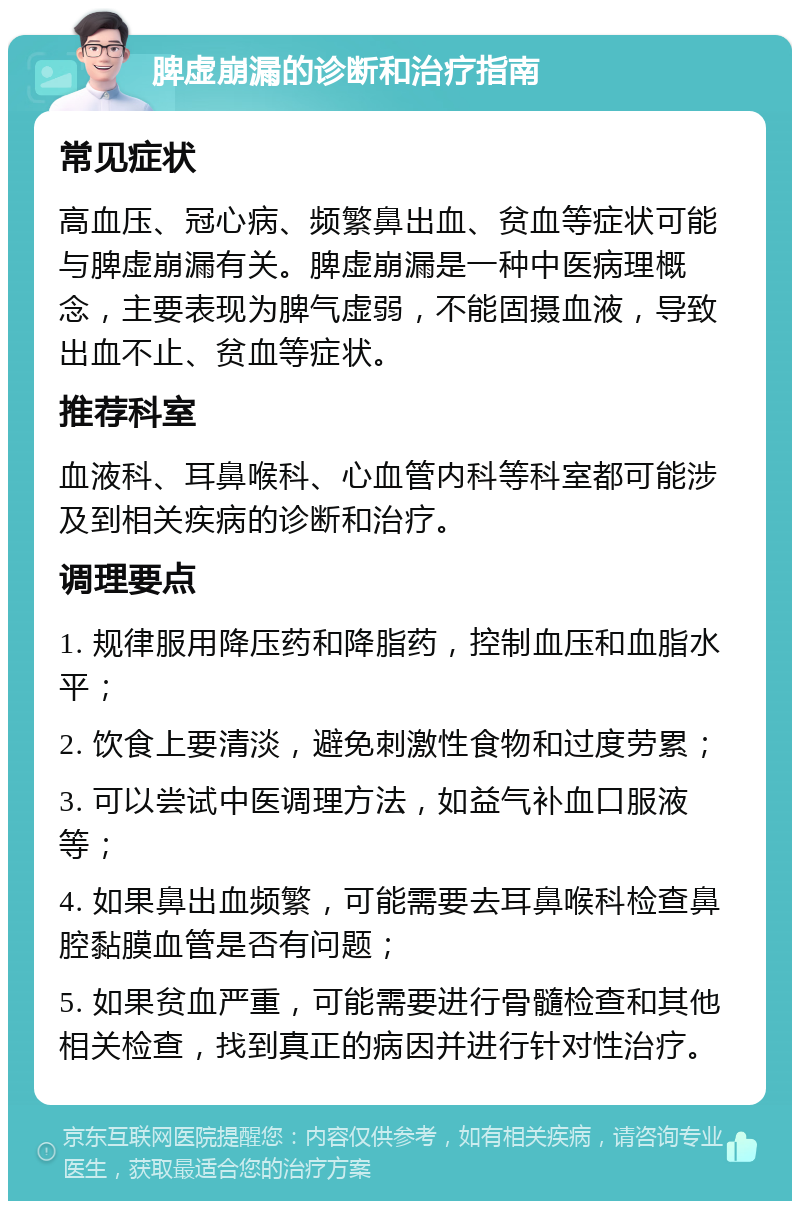 脾虚崩漏的诊断和治疗指南 常见症状 高血压、冠心病、频繁鼻出血、贫血等症状可能与脾虚崩漏有关。脾虚崩漏是一种中医病理概念，主要表现为脾气虚弱，不能固摄血液，导致出血不止、贫血等症状。 推荐科室 血液科、耳鼻喉科、心血管内科等科室都可能涉及到相关疾病的诊断和治疗。 调理要点 1. 规律服用降压药和降脂药，控制血压和血脂水平； 2. 饮食上要清淡，避免刺激性食物和过度劳累； 3. 可以尝试中医调理方法，如益气补血口服液等； 4. 如果鼻出血频繁，可能需要去耳鼻喉科检查鼻腔黏膜血管是否有问题； 5. 如果贫血严重，可能需要进行骨髓检查和其他相关检查，找到真正的病因并进行针对性治疗。