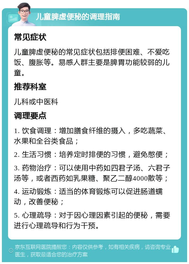 儿童脾虚便秘的调理指南 常见症状 儿童脾虚便秘的常见症状包括排便困难、不爱吃饭、腹胀等。易感人群主要是脾胃功能较弱的儿童。 推荐科室 儿科或中医科 调理要点 1. 饮食调理：增加膳食纤维的摄入，多吃蔬菜、水果和全谷类食品； 2. 生活习惯：培养定时排便的习惯，避免憋便； 3. 药物治疗：可以使用中药如四君子汤、六君子汤等，或者西药如乳果糖、聚乙二醇4000散等； 4. 运动锻炼：适当的体育锻炼可以促进肠道蠕动，改善便秘； 5. 心理疏导：对于因心理因素引起的便秘，需要进行心理疏导和行为干预。