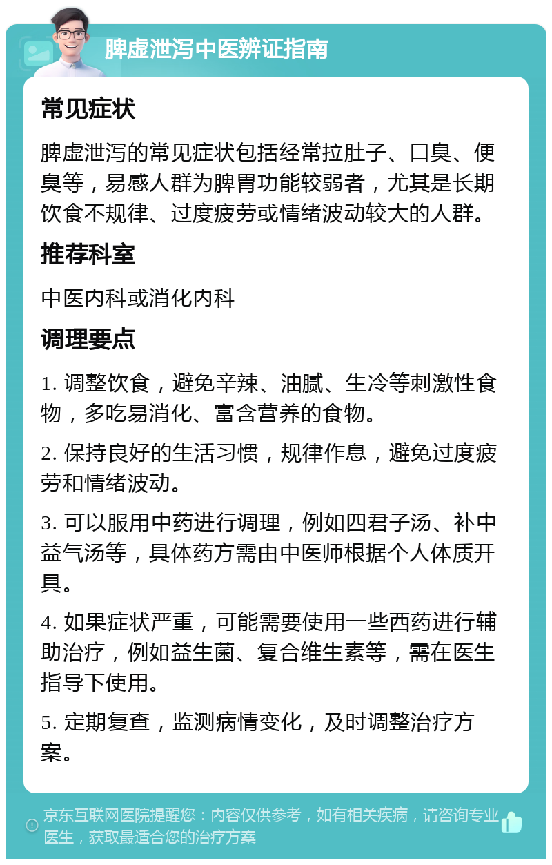 脾虚泄泻中医辨证指南 常见症状 脾虚泄泻的常见症状包括经常拉肚子、口臭、便臭等，易感人群为脾胃功能较弱者，尤其是长期饮食不规律、过度疲劳或情绪波动较大的人群。 推荐科室 中医内科或消化内科 调理要点 1. 调整饮食，避免辛辣、油腻、生冷等刺激性食物，多吃易消化、富含营养的食物。 2. 保持良好的生活习惯，规律作息，避免过度疲劳和情绪波动。 3. 可以服用中药进行调理，例如四君子汤、补中益气汤等，具体药方需由中医师根据个人体质开具。 4. 如果症状严重，可能需要使用一些西药进行辅助治疗，例如益生菌、复合维生素等，需在医生指导下使用。 5. 定期复查，监测病情变化，及时调整治疗方案。