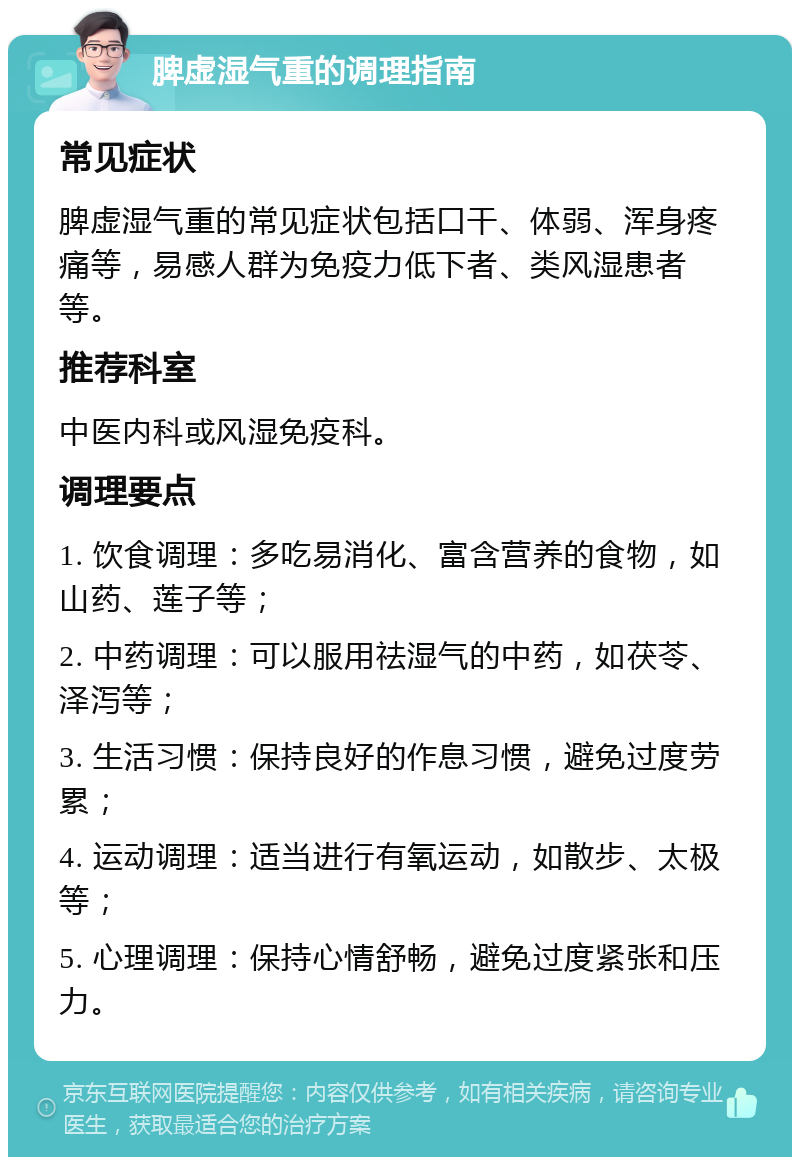 脾虚湿气重的调理指南 常见症状 脾虚湿气重的常见症状包括口干、体弱、浑身疼痛等，易感人群为免疫力低下者、类风湿患者等。 推荐科室 中医内科或风湿免疫科。 调理要点 1. 饮食调理：多吃易消化、富含营养的食物，如山药、莲子等； 2. 中药调理：可以服用祛湿气的中药，如茯苓、泽泻等； 3. 生活习惯：保持良好的作息习惯，避免过度劳累； 4. 运动调理：适当进行有氧运动，如散步、太极等； 5. 心理调理：保持心情舒畅，避免过度紧张和压力。