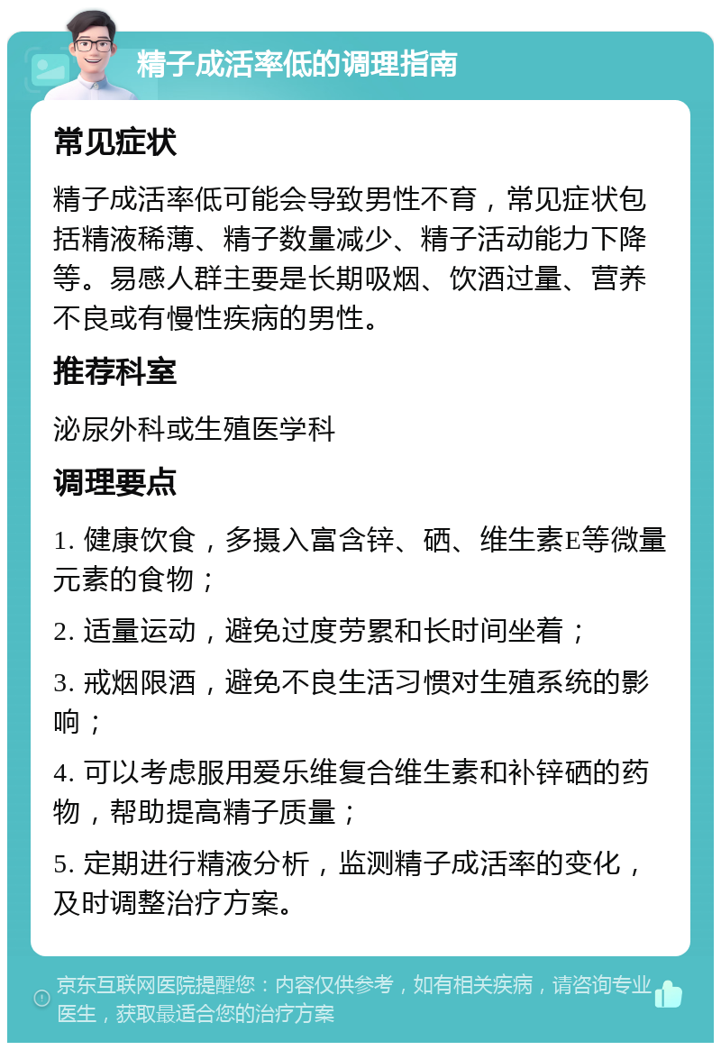 精子成活率低的调理指南 常见症状 精子成活率低可能会导致男性不育，常见症状包括精液稀薄、精子数量减少、精子活动能力下降等。易感人群主要是长期吸烟、饮酒过量、营养不良或有慢性疾病的男性。 推荐科室 泌尿外科或生殖医学科 调理要点 1. 健康饮食，多摄入富含锌、硒、维生素E等微量元素的食物； 2. 适量运动，避免过度劳累和长时间坐着； 3. 戒烟限酒，避免不良生活习惯对生殖系统的影响； 4. 可以考虑服用爱乐维复合维生素和补锌硒的药物，帮助提高精子质量； 5. 定期进行精液分析，监测精子成活率的变化，及时调整治疗方案。