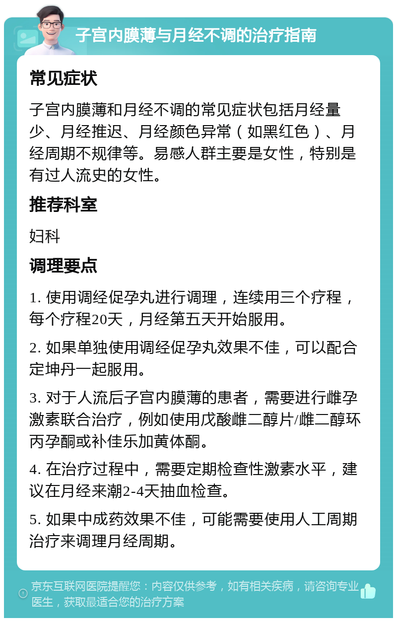 子宫内膜薄与月经不调的治疗指南 常见症状 子宫内膜薄和月经不调的常见症状包括月经量少、月经推迟、月经颜色异常（如黑红色）、月经周期不规律等。易感人群主要是女性，特别是有过人流史的女性。 推荐科室 妇科 调理要点 1. 使用调经促孕丸进行调理，连续用三个疗程，每个疗程20天，月经第五天开始服用。 2. 如果单独使用调经促孕丸效果不佳，可以配合定坤丹一起服用。 3. 对于人流后子宫内膜薄的患者，需要进行雌孕激素联合治疗，例如使用戊酸雌二醇片/雌二醇环丙孕酮或补佳乐加黄体酮。 4. 在治疗过程中，需要定期检查性激素水平，建议在月经来潮2-4天抽血检查。 5. 如果中成药效果不佳，可能需要使用人工周期治疗来调理月经周期。