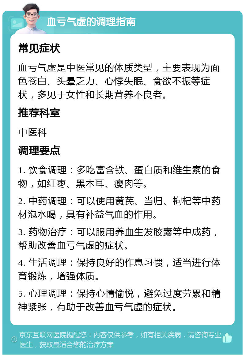 血亏气虚的调理指南 常见症状 血亏气虚是中医常见的体质类型，主要表现为面色苍白、头晕乏力、心悸失眠、食欲不振等症状，多见于女性和长期营养不良者。 推荐科室 中医科 调理要点 1. 饮食调理：多吃富含铁、蛋白质和维生素的食物，如红枣、黑木耳、瘦肉等。 2. 中药调理：可以使用黄芪、当归、枸杞等中药材泡水喝，具有补益气血的作用。 3. 药物治疗：可以服用养血生发胶囊等中成药，帮助改善血亏气虚的症状。 4. 生活调理：保持良好的作息习惯，适当进行体育锻炼，增强体质。 5. 心理调理：保持心情愉悦，避免过度劳累和精神紧张，有助于改善血亏气虚的症状。