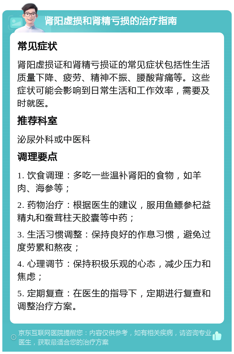 肾阳虚损和肾精亏损的治疗指南 常见症状 肾阳虚损证和肾精亏损证的常见症状包括性生活质量下降、疲劳、精神不振、腰酸背痛等。这些症状可能会影响到日常生活和工作效率，需要及时就医。 推荐科室 泌尿外科或中医科 调理要点 1. 饮食调理：多吃一些温补肾阳的食物，如羊肉、海参等； 2. 药物治疗：根据医生的建议，服用鱼鳔参杞益精丸和蚕茸柱天胶囊等中药； 3. 生活习惯调整：保持良好的作息习惯，避免过度劳累和熬夜； 4. 心理调节：保持积极乐观的心态，减少压力和焦虑； 5. 定期复查：在医生的指导下，定期进行复查和调整治疗方案。