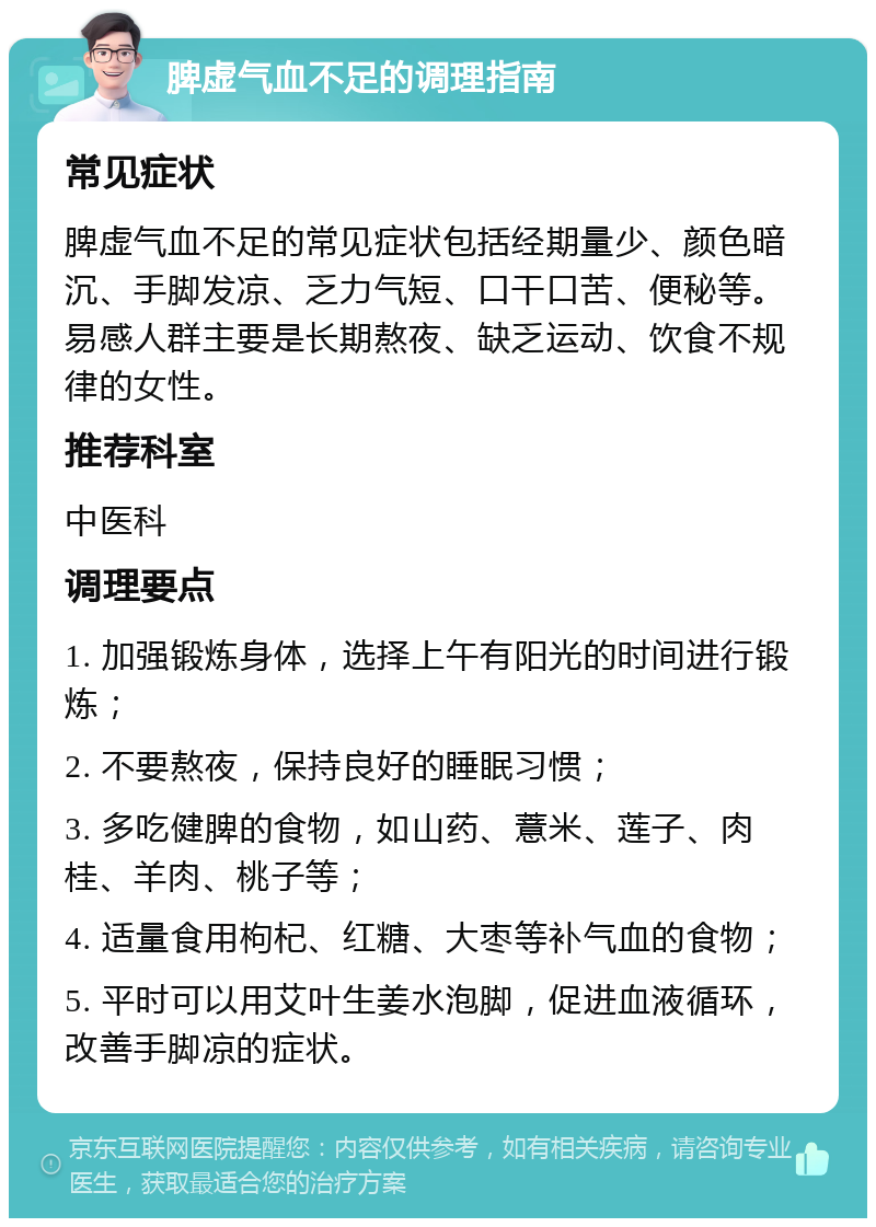 脾虚气血不足的调理指南 常见症状 脾虚气血不足的常见症状包括经期量少、颜色暗沉、手脚发凉、乏力气短、口干口苦、便秘等。易感人群主要是长期熬夜、缺乏运动、饮食不规律的女性。 推荐科室 中医科 调理要点 1. 加强锻炼身体，选择上午有阳光的时间进行锻炼； 2. 不要熬夜，保持良好的睡眠习惯； 3. 多吃健脾的食物，如山药、薏米、莲子、肉桂、羊肉、桃子等； 4. 适量食用枸杞、红糖、大枣等补气血的食物； 5. 平时可以用艾叶生姜水泡脚，促进血液循环，改善手脚凉的症状。