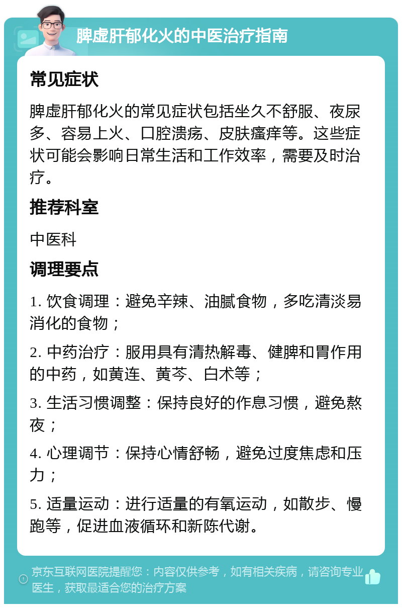 脾虚肝郁化火的中医治疗指南 常见症状 脾虚肝郁化火的常见症状包括坐久不舒服、夜尿多、容易上火、口腔溃疡、皮肤瘙痒等。这些症状可能会影响日常生活和工作效率，需要及时治疗。 推荐科室 中医科 调理要点 1. 饮食调理：避免辛辣、油腻食物，多吃清淡易消化的食物； 2. 中药治疗：服用具有清热解毒、健脾和胃作用的中药，如黄连、黄芩、白术等； 3. 生活习惯调整：保持良好的作息习惯，避免熬夜； 4. 心理调节：保持心情舒畅，避免过度焦虑和压力； 5. 适量运动：进行适量的有氧运动，如散步、慢跑等，促进血液循环和新陈代谢。