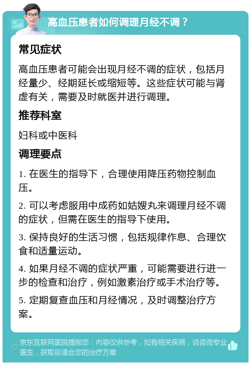 高血压患者如何调理月经不调？ 常见症状 高血压患者可能会出现月经不调的症状，包括月经量少、经期延长或缩短等。这些症状可能与肾虚有关，需要及时就医并进行调理。 推荐科室 妇科或中医科 调理要点 1. 在医生的指导下，合理使用降压药物控制血压。 2. 可以考虑服用中成药如姑嫂丸来调理月经不调的症状，但需在医生的指导下使用。 3. 保持良好的生活习惯，包括规律作息、合理饮食和适量运动。 4. 如果月经不调的症状严重，可能需要进行进一步的检查和治疗，例如激素治疗或手术治疗等。 5. 定期复查血压和月经情况，及时调整治疗方案。