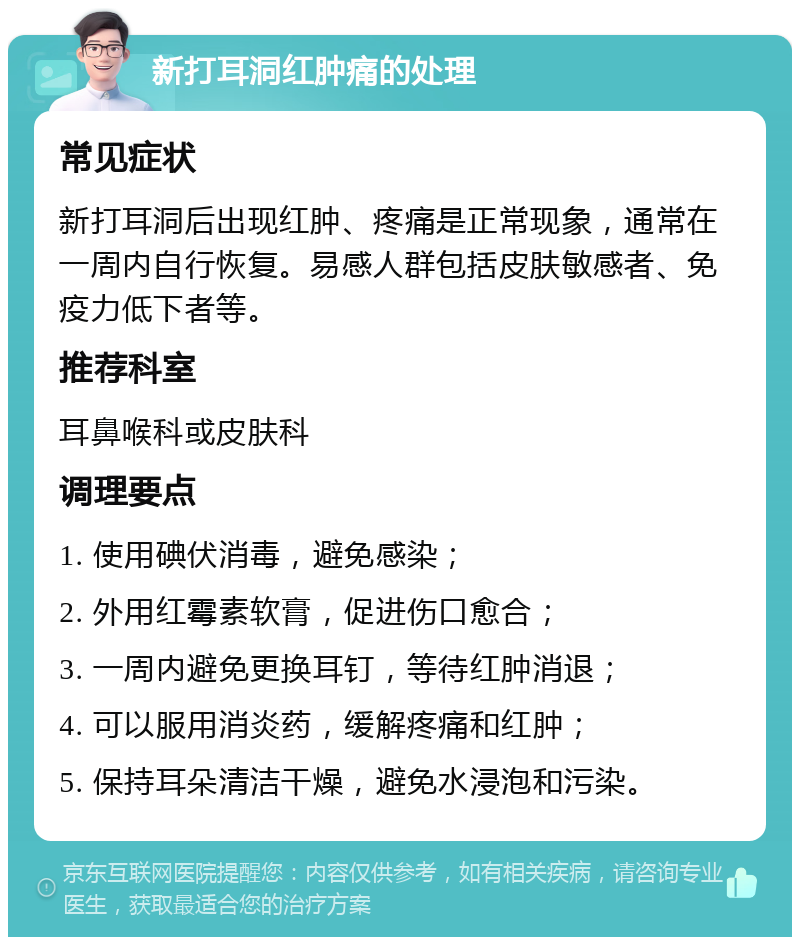 新打耳洞红肿痛的处理 常见症状 新打耳洞后出现红肿、疼痛是正常现象，通常在一周内自行恢复。易感人群包括皮肤敏感者、免疫力低下者等。 推荐科室 耳鼻喉科或皮肤科 调理要点 1. 使用碘伏消毒，避免感染； 2. 外用红霉素软膏，促进伤口愈合； 3. 一周内避免更换耳钉，等待红肿消退； 4. 可以服用消炎药，缓解疼痛和红肿； 5. 保持耳朵清洁干燥，避免水浸泡和污染。