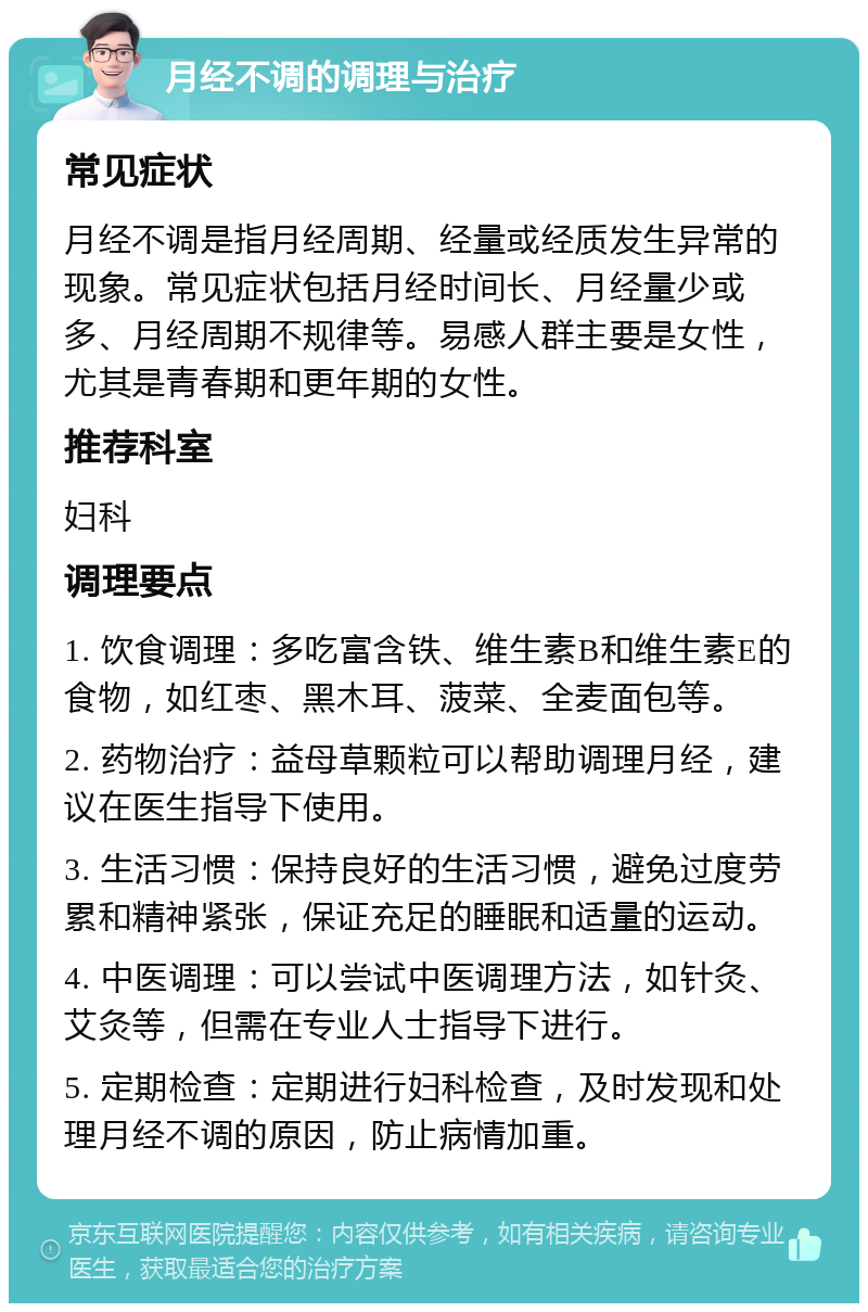 月经不调的调理与治疗 常见症状 月经不调是指月经周期、经量或经质发生异常的现象。常见症状包括月经时间长、月经量少或多、月经周期不规律等。易感人群主要是女性，尤其是青春期和更年期的女性。 推荐科室 妇科 调理要点 1. 饮食调理：多吃富含铁、维生素B和维生素E的食物，如红枣、黑木耳、菠菜、全麦面包等。 2. 药物治疗：益母草颗粒可以帮助调理月经，建议在医生指导下使用。 3. 生活习惯：保持良好的生活习惯，避免过度劳累和精神紧张，保证充足的睡眠和适量的运动。 4. 中医调理：可以尝试中医调理方法，如针灸、艾灸等，但需在专业人士指导下进行。 5. 定期检查：定期进行妇科检查，及时发现和处理月经不调的原因，防止病情加重。