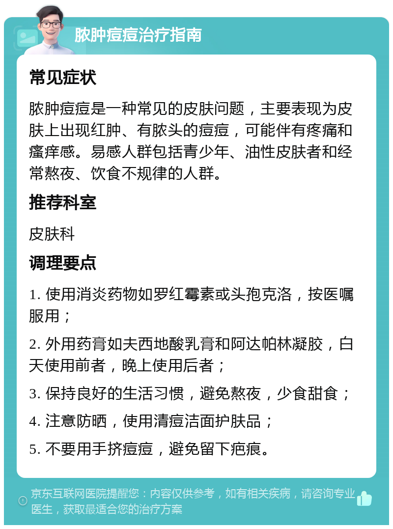 脓肿痘痘治疗指南 常见症状 脓肿痘痘是一种常见的皮肤问题，主要表现为皮肤上出现红肿、有脓头的痘痘，可能伴有疼痛和瘙痒感。易感人群包括青少年、油性皮肤者和经常熬夜、饮食不规律的人群。 推荐科室 皮肤科 调理要点 1. 使用消炎药物如罗红霉素或头孢克洛，按医嘱服用； 2. 外用药膏如夫西地酸乳膏和阿达帕林凝胶，白天使用前者，晚上使用后者； 3. 保持良好的生活习惯，避免熬夜，少食甜食； 4. 注意防晒，使用清痘洁面护肤品； 5. 不要用手挤痘痘，避免留下疤痕。