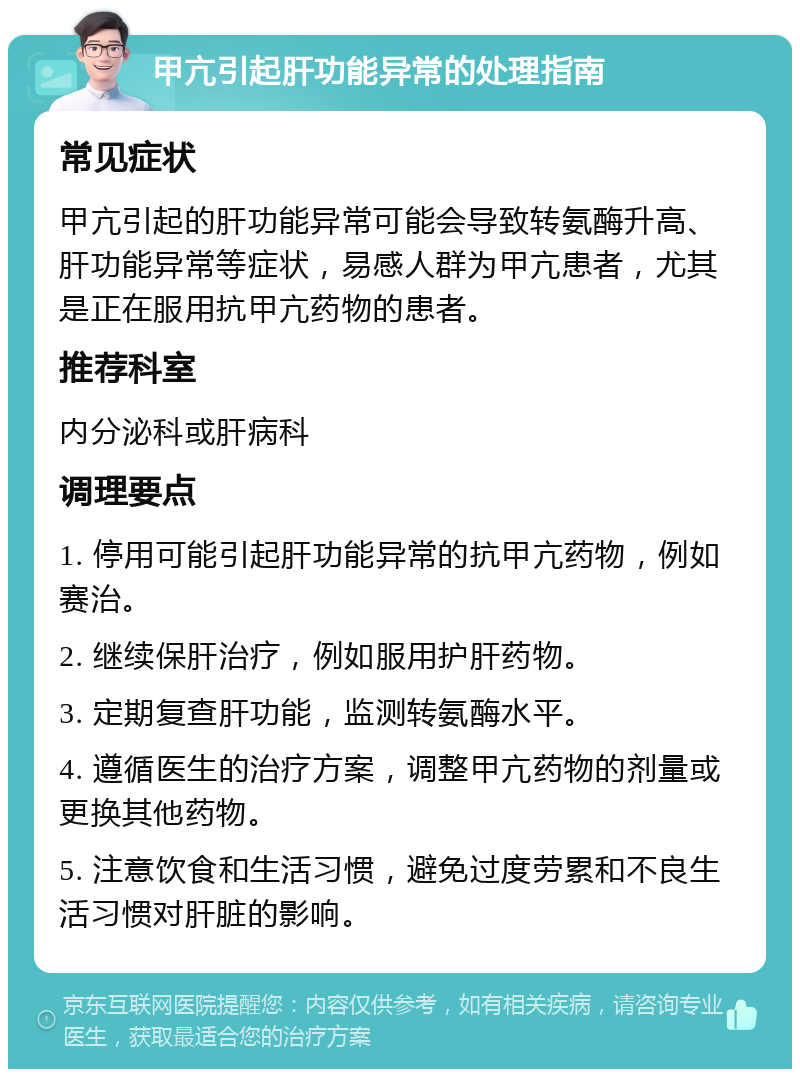 甲亢引起肝功能异常的处理指南 常见症状 甲亢引起的肝功能异常可能会导致转氨酶升高、肝功能异常等症状，易感人群为甲亢患者，尤其是正在服用抗甲亢药物的患者。 推荐科室 内分泌科或肝病科 调理要点 1. 停用可能引起肝功能异常的抗甲亢药物，例如赛治。 2. 继续保肝治疗，例如服用护肝药物。 3. 定期复查肝功能，监测转氨酶水平。 4. 遵循医生的治疗方案，调整甲亢药物的剂量或更换其他药物。 5. 注意饮食和生活习惯，避免过度劳累和不良生活习惯对肝脏的影响。