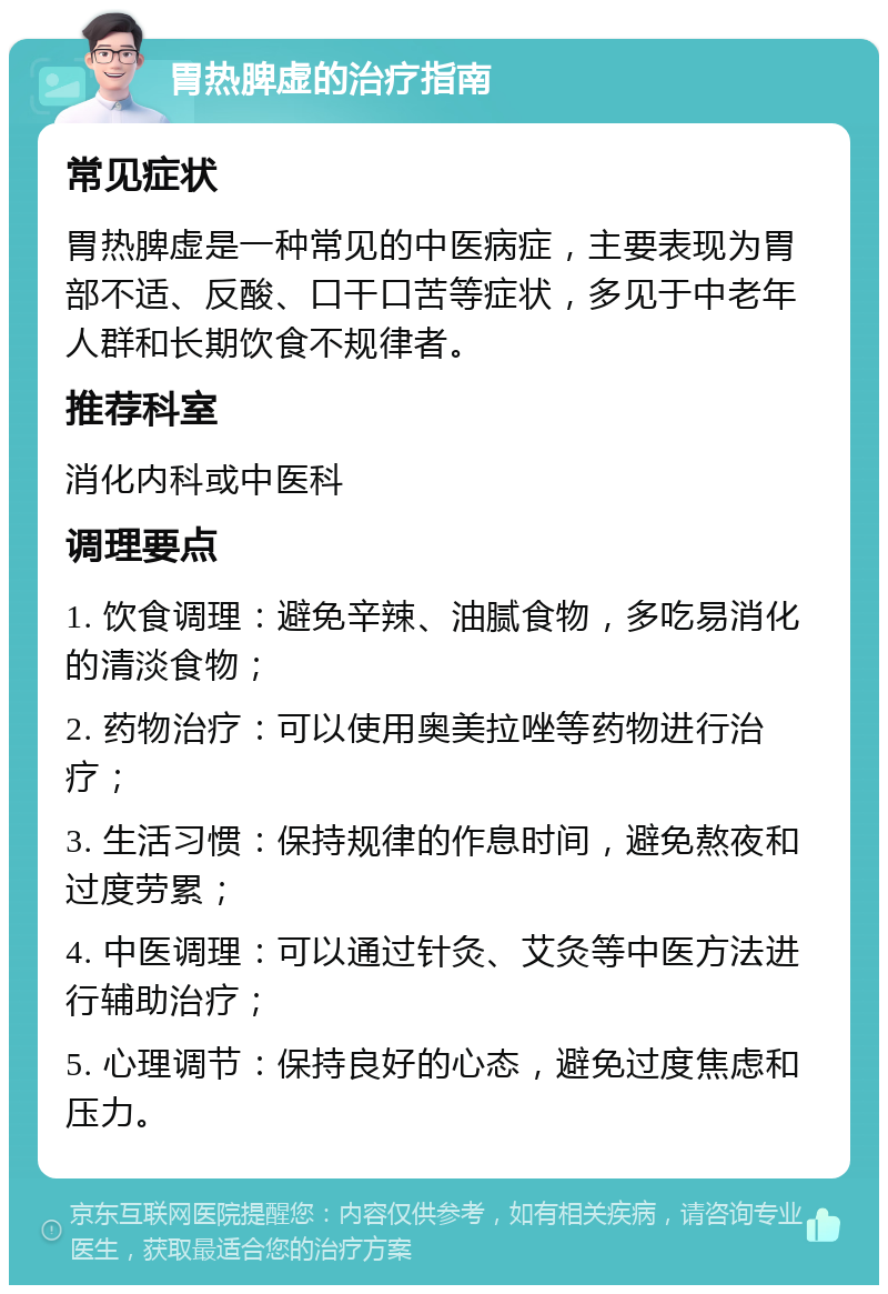 胃热脾虚的治疗指南 常见症状 胃热脾虚是一种常见的中医病症，主要表现为胃部不适、反酸、口干口苦等症状，多见于中老年人群和长期饮食不规律者。 推荐科室 消化内科或中医科 调理要点 1. 饮食调理：避免辛辣、油腻食物，多吃易消化的清淡食物； 2. 药物治疗：可以使用奥美拉唑等药物进行治疗； 3. 生活习惯：保持规律的作息时间，避免熬夜和过度劳累； 4. 中医调理：可以通过针灸、艾灸等中医方法进行辅助治疗； 5. 心理调节：保持良好的心态，避免过度焦虑和压力。