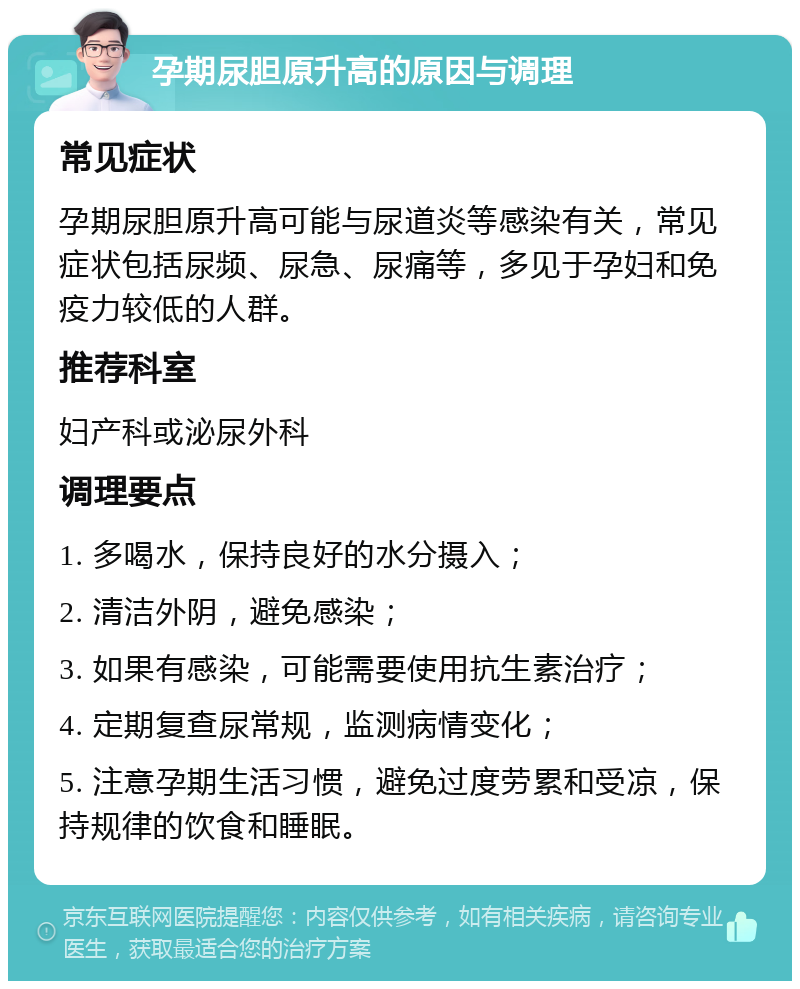 孕期尿胆原升高的原因与调理 常见症状 孕期尿胆原升高可能与尿道炎等感染有关，常见症状包括尿频、尿急、尿痛等，多见于孕妇和免疫力较低的人群。 推荐科室 妇产科或泌尿外科 调理要点 1. 多喝水，保持良好的水分摄入； 2. 清洁外阴，避免感染； 3. 如果有感染，可能需要使用抗生素治疗； 4. 定期复查尿常规，监测病情变化； 5. 注意孕期生活习惯，避免过度劳累和受凉，保持规律的饮食和睡眠。