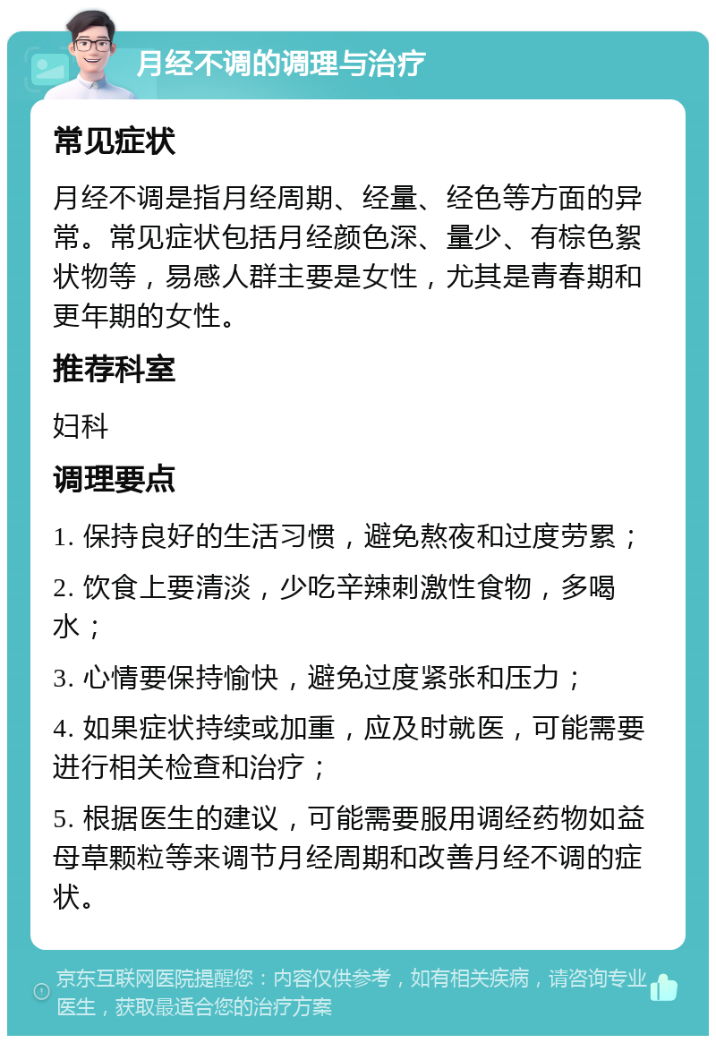 月经不调的调理与治疗 常见症状 月经不调是指月经周期、经量、经色等方面的异常。常见症状包括月经颜色深、量少、有棕色絮状物等，易感人群主要是女性，尤其是青春期和更年期的女性。 推荐科室 妇科 调理要点 1. 保持良好的生活习惯，避免熬夜和过度劳累； 2. 饮食上要清淡，少吃辛辣刺激性食物，多喝水； 3. 心情要保持愉快，避免过度紧张和压力； 4. 如果症状持续或加重，应及时就医，可能需要进行相关检查和治疗； 5. 根据医生的建议，可能需要服用调经药物如益母草颗粒等来调节月经周期和改善月经不调的症状。