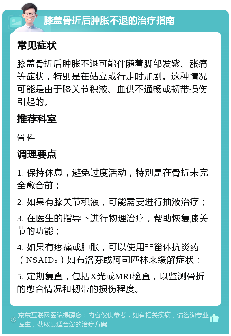 膝盖骨折后肿胀不退的治疗指南 常见症状 膝盖骨折后肿胀不退可能伴随着脚部发紫、涨痛等症状，特别是在站立或行走时加剧。这种情况可能是由于膝关节积液、血供不通畅或韧带损伤引起的。 推荐科室 骨科 调理要点 1. 保持休息，避免过度活动，特别是在骨折未完全愈合前； 2. 如果有膝关节积液，可能需要进行抽液治疗； 3. 在医生的指导下进行物理治疗，帮助恢复膝关节的功能； 4. 如果有疼痛或肿胀，可以使用非甾体抗炎药（NSAIDs）如布洛芬或阿司匹林来缓解症状； 5. 定期复查，包括X光或MRI检查，以监测骨折的愈合情况和韧带的损伤程度。