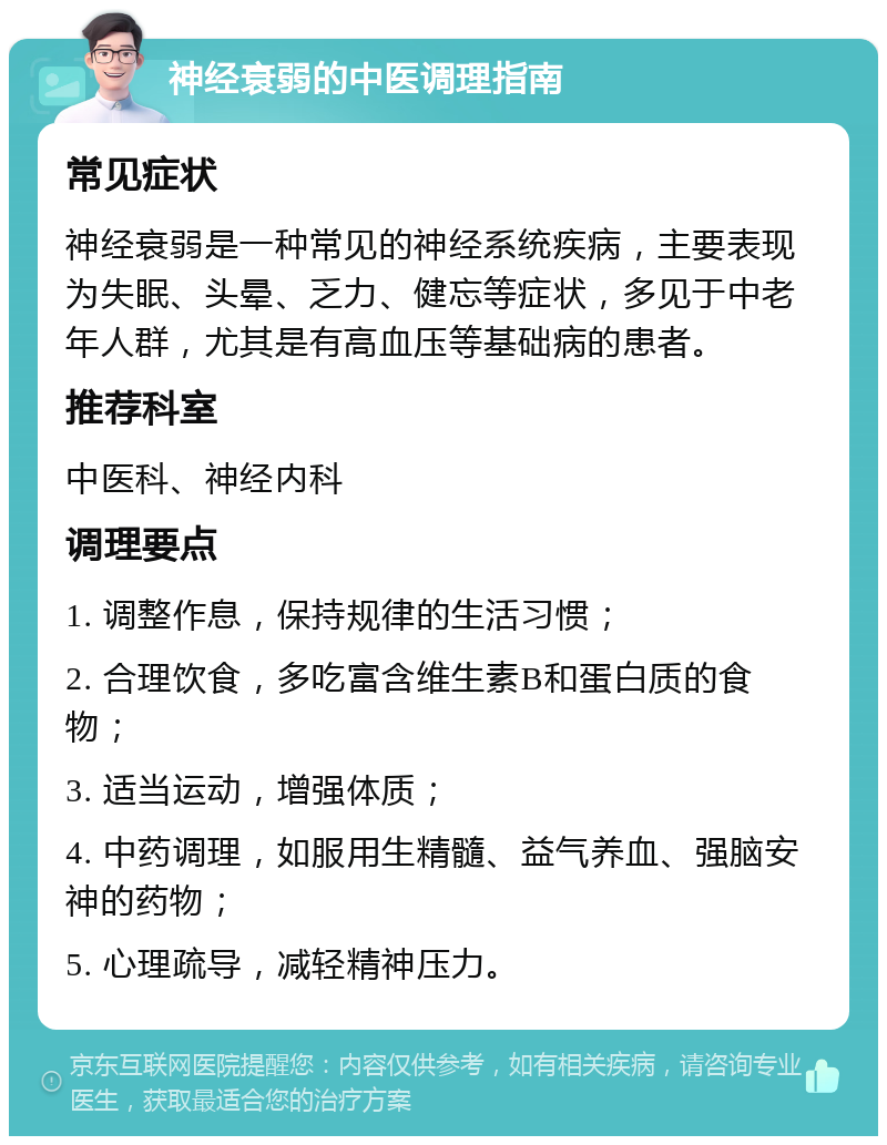 神经衰弱的中医调理指南 常见症状 神经衰弱是一种常见的神经系统疾病，主要表现为失眠、头晕、乏力、健忘等症状，多见于中老年人群，尤其是有高血压等基础病的患者。 推荐科室 中医科、神经内科 调理要点 1. 调整作息，保持规律的生活习惯； 2. 合理饮食，多吃富含维生素B和蛋白质的食物； 3. 适当运动，增强体质； 4. 中药调理，如服用生精髓、益气养血、强脑安神的药物； 5. 心理疏导，减轻精神压力。