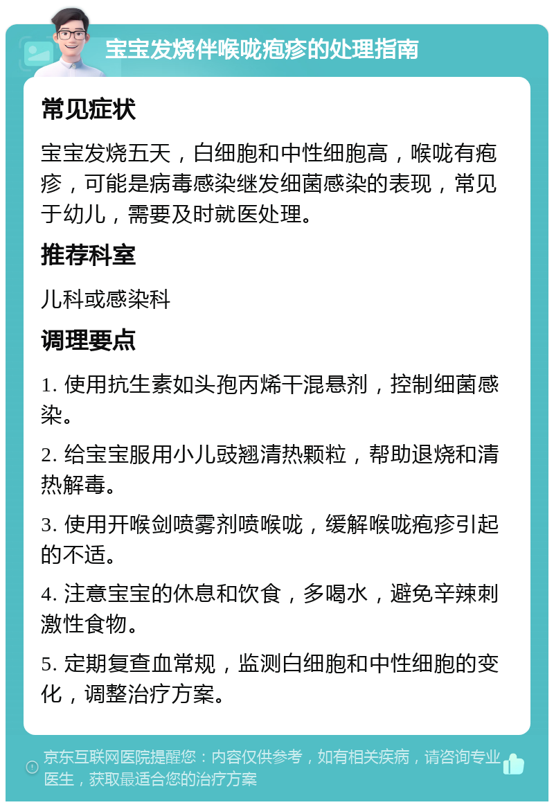 宝宝发烧伴喉咙疱疹的处理指南 常见症状 宝宝发烧五天，白细胞和中性细胞高，喉咙有疱疹，可能是病毒感染继发细菌感染的表现，常见于幼儿，需要及时就医处理。 推荐科室 儿科或感染科 调理要点 1. 使用抗生素如头孢丙烯干混悬剂，控制细菌感染。 2. 给宝宝服用小儿豉翘清热颗粒，帮助退烧和清热解毒。 3. 使用开喉剑喷雾剂喷喉咙，缓解喉咙疱疹引起的不适。 4. 注意宝宝的休息和饮食，多喝水，避免辛辣刺激性食物。 5. 定期复查血常规，监测白细胞和中性细胞的变化，调整治疗方案。