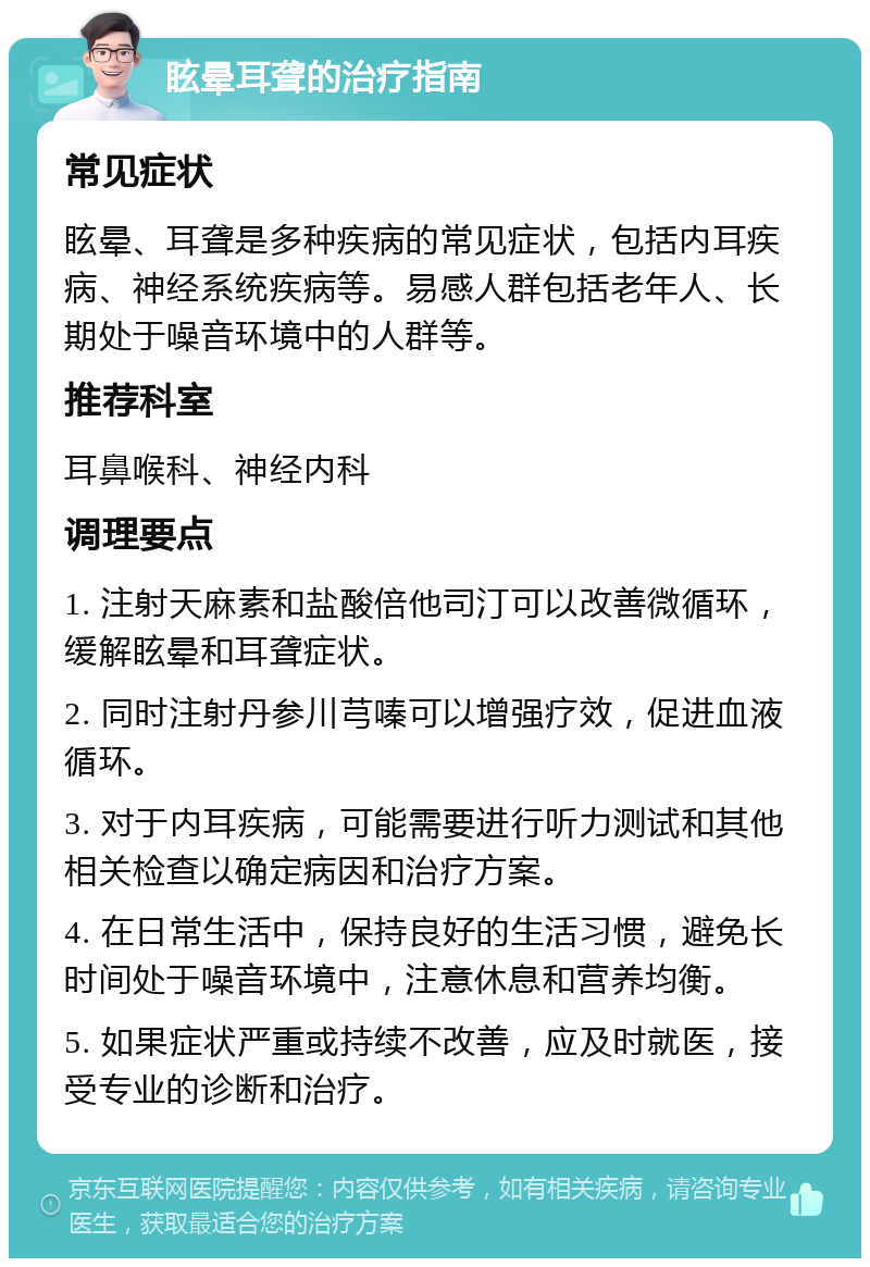 眩晕耳聋的治疗指南 常见症状 眩晕、耳聋是多种疾病的常见症状，包括内耳疾病、神经系统疾病等。易感人群包括老年人、长期处于噪音环境中的人群等。 推荐科室 耳鼻喉科、神经内科 调理要点 1. 注射天麻素和盐酸倍他司汀可以改善微循环，缓解眩晕和耳聋症状。 2. 同时注射丹参川芎嗪可以增强疗效，促进血液循环。 3. 对于内耳疾病，可能需要进行听力测试和其他相关检查以确定病因和治疗方案。 4. 在日常生活中，保持良好的生活习惯，避免长时间处于噪音环境中，注意休息和营养均衡。 5. 如果症状严重或持续不改善，应及时就医，接受专业的诊断和治疗。