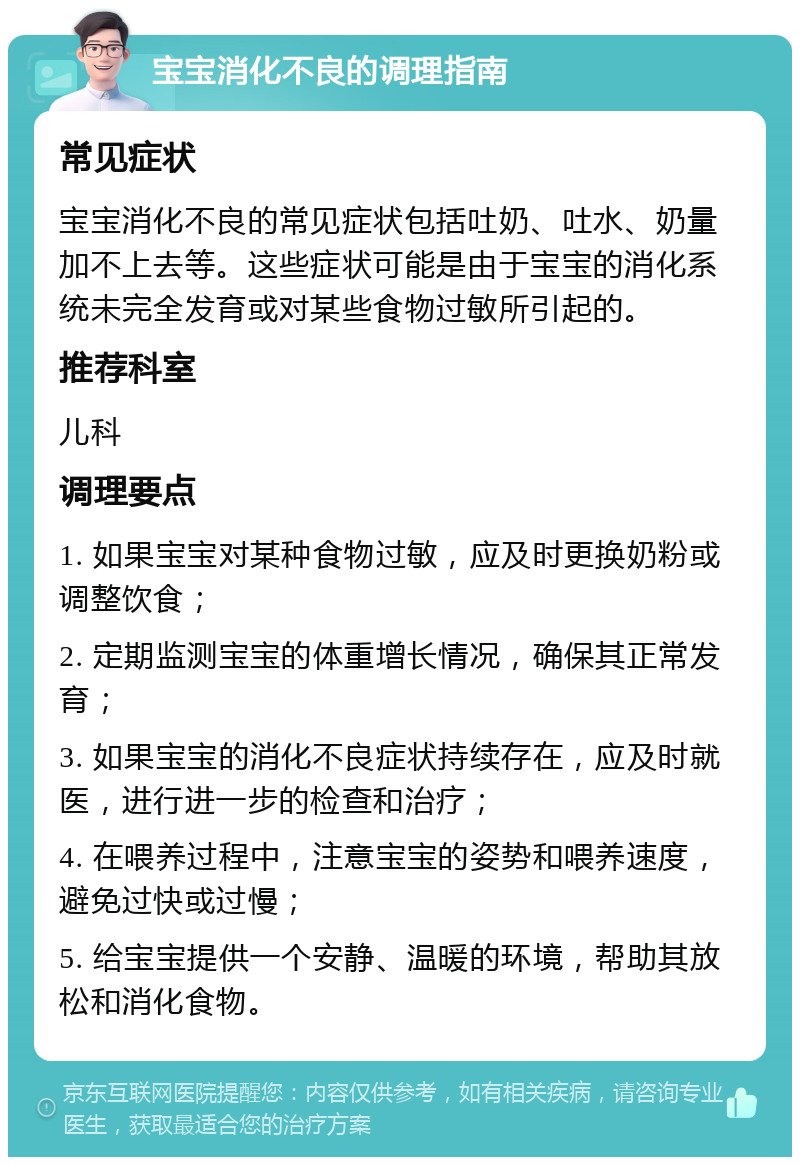 宝宝消化不良的调理指南 常见症状 宝宝消化不良的常见症状包括吐奶、吐水、奶量加不上去等。这些症状可能是由于宝宝的消化系统未完全发育或对某些食物过敏所引起的。 推荐科室 儿科 调理要点 1. 如果宝宝对某种食物过敏，应及时更换奶粉或调整饮食； 2. 定期监测宝宝的体重增长情况，确保其正常发育； 3. 如果宝宝的消化不良症状持续存在，应及时就医，进行进一步的检查和治疗； 4. 在喂养过程中，注意宝宝的姿势和喂养速度，避免过快或过慢； 5. 给宝宝提供一个安静、温暖的环境，帮助其放松和消化食物。