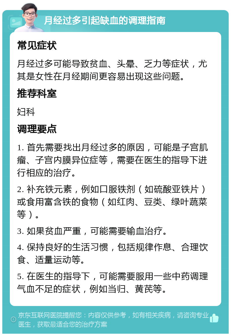 月经过多引起缺血的调理指南 常见症状 月经过多可能导致贫血、头晕、乏力等症状，尤其是女性在月经期间更容易出现这些问题。 推荐科室 妇科 调理要点 1. 首先需要找出月经过多的原因，可能是子宫肌瘤、子宫内膜异位症等，需要在医生的指导下进行相应的治疗。 2. 补充铁元素，例如口服铁剂（如硫酸亚铁片）或食用富含铁的食物（如红肉、豆类、绿叶蔬菜等）。 3. 如果贫血严重，可能需要输血治疗。 4. 保持良好的生活习惯，包括规律作息、合理饮食、适量运动等。 5. 在医生的指导下，可能需要服用一些中药调理气血不足的症状，例如当归、黄芪等。