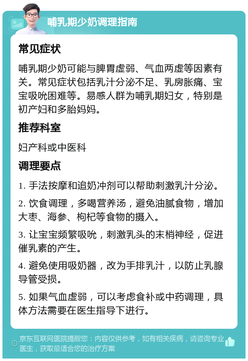 哺乳期少奶调理指南 常见症状 哺乳期少奶可能与脾胃虚弱、气血两虚等因素有关。常见症状包括乳汁分泌不足、乳房胀痛、宝宝吸吮困难等。易感人群为哺乳期妇女，特别是初产妇和多胎妈妈。 推荐科室 妇产科或中医科 调理要点 1. 手法按摩和追奶冲剂可以帮助刺激乳汁分泌。 2. 饮食调理，多喝营养汤，避免油腻食物，增加大枣、海参、枸杞等食物的摄入。 3. 让宝宝频繁吸吮，刺激乳头的末梢神经，促进催乳素的产生。 4. 避免使用吸奶器，改为手排乳汁，以防止乳腺导管受损。 5. 如果气血虚弱，可以考虑食补或中药调理，具体方法需要在医生指导下进行。