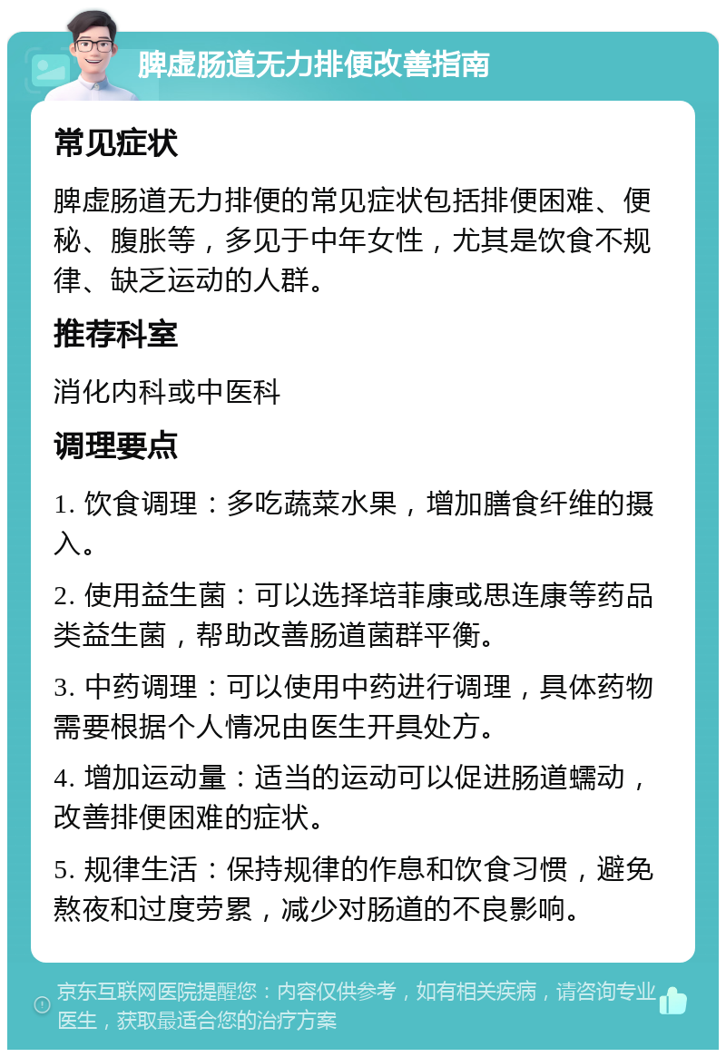 脾虚肠道无力排便改善指南 常见症状 脾虚肠道无力排便的常见症状包括排便困难、便秘、腹胀等，多见于中年女性，尤其是饮食不规律、缺乏运动的人群。 推荐科室 消化内科或中医科 调理要点 1. 饮食调理：多吃蔬菜水果，增加膳食纤维的摄入。 2. 使用益生菌：可以选择培菲康或思连康等药品类益生菌，帮助改善肠道菌群平衡。 3. 中药调理：可以使用中药进行调理，具体药物需要根据个人情况由医生开具处方。 4. 增加运动量：适当的运动可以促进肠道蠕动，改善排便困难的症状。 5. 规律生活：保持规律的作息和饮食习惯，避免熬夜和过度劳累，减少对肠道的不良影响。