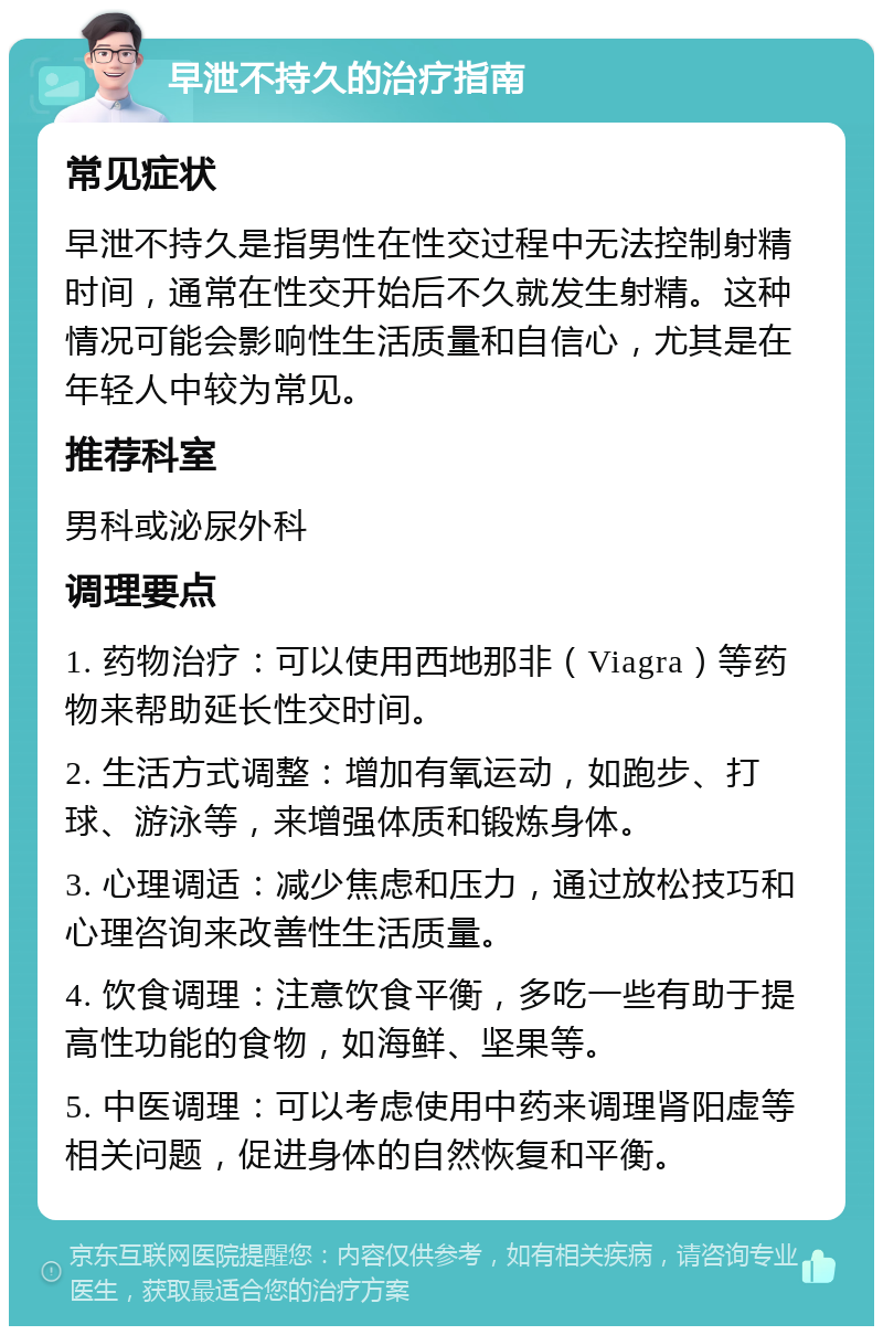 早泄不持久的治疗指南 常见症状 早泄不持久是指男性在性交过程中无法控制射精时间，通常在性交开始后不久就发生射精。这种情况可能会影响性生活质量和自信心，尤其是在年轻人中较为常见。 推荐科室 男科或泌尿外科 调理要点 1. 药物治疗：可以使用西地那非（Viagra）等药物来帮助延长性交时间。 2. 生活方式调整：增加有氧运动，如跑步、打球、游泳等，来增强体质和锻炼身体。 3. 心理调适：减少焦虑和压力，通过放松技巧和心理咨询来改善性生活质量。 4. 饮食调理：注意饮食平衡，多吃一些有助于提高性功能的食物，如海鲜、坚果等。 5. 中医调理：可以考虑使用中药来调理肾阳虚等相关问题，促进身体的自然恢复和平衡。