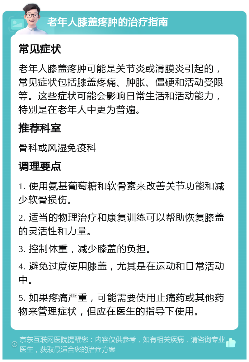 老年人膝盖疼肿的治疗指南 常见症状 老年人膝盖疼肿可能是关节炎或滑膜炎引起的，常见症状包括膝盖疼痛、肿胀、僵硬和活动受限等。这些症状可能会影响日常生活和活动能力，特别是在老年人中更为普遍。 推荐科室 骨科或风湿免疫科 调理要点 1. 使用氨基葡萄糖和软骨素来改善关节功能和减少软骨损伤。 2. 适当的物理治疗和康复训练可以帮助恢复膝盖的灵活性和力量。 3. 控制体重，减少膝盖的负担。 4. 避免过度使用膝盖，尤其是在运动和日常活动中。 5. 如果疼痛严重，可能需要使用止痛药或其他药物来管理症状，但应在医生的指导下使用。