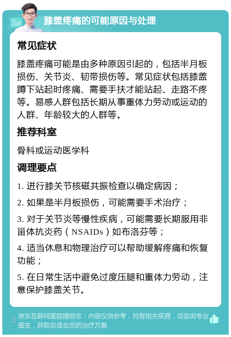 膝盖疼痛的可能原因与处理 常见症状 膝盖疼痛可能是由多种原因引起的，包括半月板损伤、关节炎、韧带损伤等。常见症状包括膝盖蹲下站起时疼痛、需要手扶才能站起、走路不疼等。易感人群包括长期从事重体力劳动或运动的人群、年龄较大的人群等。 推荐科室 骨科或运动医学科 调理要点 1. 进行膝关节核磁共振检查以确定病因； 2. 如果是半月板损伤，可能需要手术治疗； 3. 对于关节炎等慢性疾病，可能需要长期服用非甾体抗炎药（NSAIDs）如布洛芬等； 4. 适当休息和物理治疗可以帮助缓解疼痛和恢复功能； 5. 在日常生活中避免过度压腿和重体力劳动，注意保护膝盖关节。