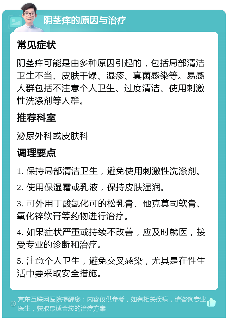 阴茎痒的原因与治疗 常见症状 阴茎痒可能是由多种原因引起的，包括局部清洁卫生不当、皮肤干燥、湿疹、真菌感染等。易感人群包括不注意个人卫生、过度清洁、使用刺激性洗涤剂等人群。 推荐科室 泌尿外科或皮肤科 调理要点 1. 保持局部清洁卫生，避免使用刺激性洗涤剂。 2. 使用保湿霜或乳液，保持皮肤湿润。 3. 可外用丁酸氢化可的松乳膏、他克莫司软膏、氧化锌软膏等药物进行治疗。 4. 如果症状严重或持续不改善，应及时就医，接受专业的诊断和治疗。 5. 注意个人卫生，避免交叉感染，尤其是在性生活中要采取安全措施。