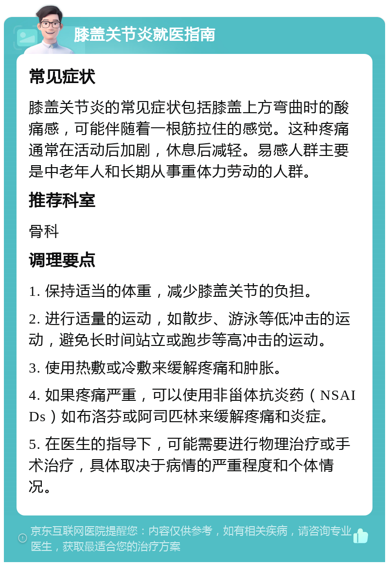 膝盖关节炎就医指南 常见症状 膝盖关节炎的常见症状包括膝盖上方弯曲时的酸痛感，可能伴随着一根筋拉住的感觉。这种疼痛通常在活动后加剧，休息后减轻。易感人群主要是中老年人和长期从事重体力劳动的人群。 推荐科室 骨科 调理要点 1. 保持适当的体重，减少膝盖关节的负担。 2. 进行适量的运动，如散步、游泳等低冲击的运动，避免长时间站立或跑步等高冲击的运动。 3. 使用热敷或冷敷来缓解疼痛和肿胀。 4. 如果疼痛严重，可以使用非甾体抗炎药（NSAIDs）如布洛芬或阿司匹林来缓解疼痛和炎症。 5. 在医生的指导下，可能需要进行物理治疗或手术治疗，具体取决于病情的严重程度和个体情况。