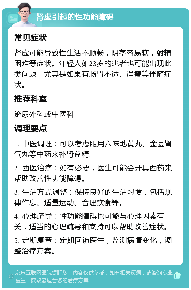 肾虚引起的性功能障碍 常见症状 肾虚可能导致性生活不顺畅，阴茎容易软，射精困难等症状。年轻人如23岁的患者也可能出现此类问题，尤其是如果有肠胃不适、消瘦等伴随症状。 推荐科室 泌尿外科或中医科 调理要点 1. 中医调理：可以考虑服用六味地黄丸、金匮肾气丸等中药来补肾益精。 2. 西医治疗：如有必要，医生可能会开具西药来帮助改善性功能障碍。 3. 生活方式调整：保持良好的生活习惯，包括规律作息、适量运动、合理饮食等。 4. 心理疏导：性功能障碍也可能与心理因素有关，适当的心理疏导和支持可以帮助改善症状。 5. 定期复查：定期回访医生，监测病情变化，调整治疗方案。