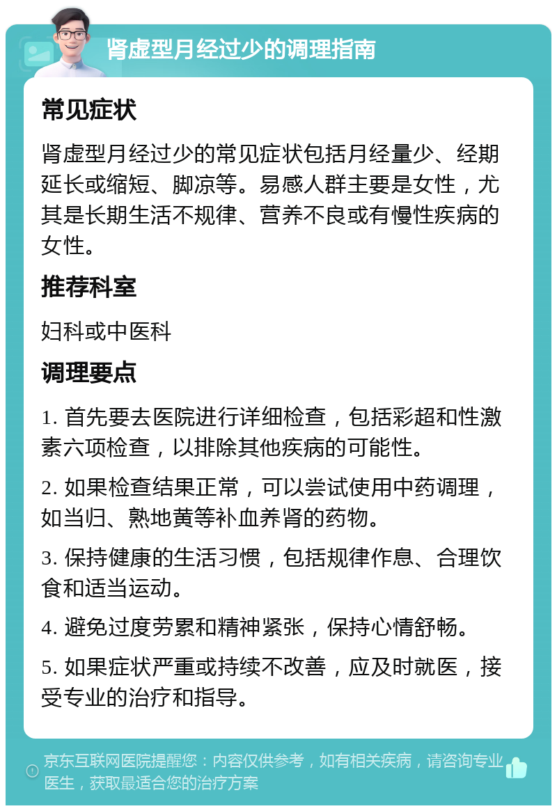 肾虚型月经过少的调理指南 常见症状 肾虚型月经过少的常见症状包括月经量少、经期延长或缩短、脚凉等。易感人群主要是女性，尤其是长期生活不规律、营养不良或有慢性疾病的女性。 推荐科室 妇科或中医科 调理要点 1. 首先要去医院进行详细检查，包括彩超和性激素六项检查，以排除其他疾病的可能性。 2. 如果检查结果正常，可以尝试使用中药调理，如当归、熟地黄等补血养肾的药物。 3. 保持健康的生活习惯，包括规律作息、合理饮食和适当运动。 4. 避免过度劳累和精神紧张，保持心情舒畅。 5. 如果症状严重或持续不改善，应及时就医，接受专业的治疗和指导。