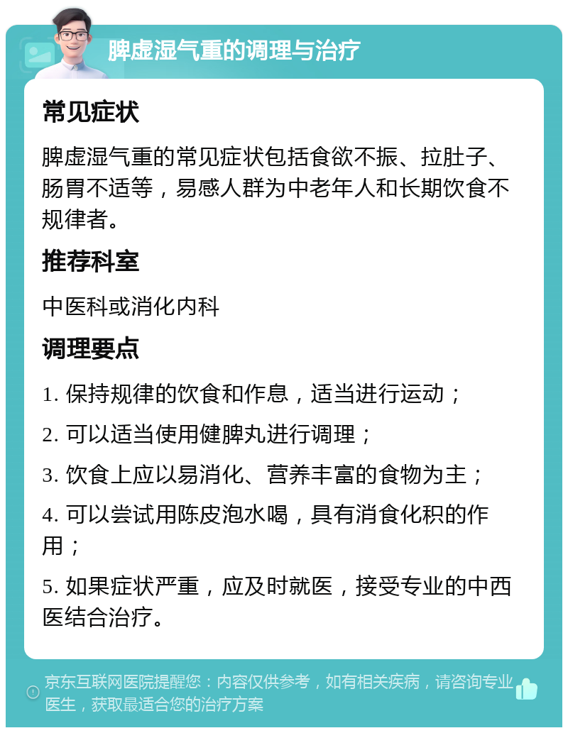 脾虚湿气重的调理与治疗 常见症状 脾虚湿气重的常见症状包括食欲不振、拉肚子、肠胃不适等，易感人群为中老年人和长期饮食不规律者。 推荐科室 中医科或消化内科 调理要点 1. 保持规律的饮食和作息，适当进行运动； 2. 可以适当使用健脾丸进行调理； 3. 饮食上应以易消化、营养丰富的食物为主； 4. 可以尝试用陈皮泡水喝，具有消食化积的作用； 5. 如果症状严重，应及时就医，接受专业的中西医结合治疗。