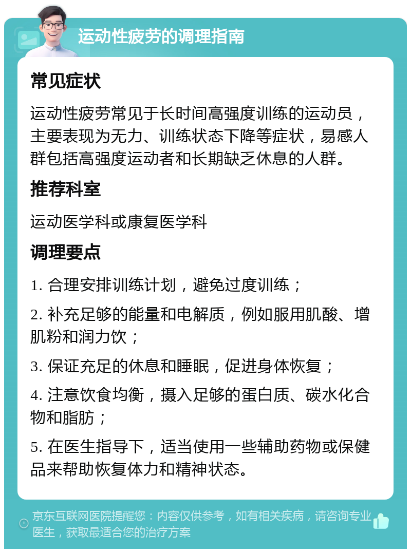 运动性疲劳的调理指南 常见症状 运动性疲劳常见于长时间高强度训练的运动员，主要表现为无力、训练状态下降等症状，易感人群包括高强度运动者和长期缺乏休息的人群。 推荐科室 运动医学科或康复医学科 调理要点 1. 合理安排训练计划，避免过度训练； 2. 补充足够的能量和电解质，例如服用肌酸、增肌粉和润力饮； 3. 保证充足的休息和睡眠，促进身体恢复； 4. 注意饮食均衡，摄入足够的蛋白质、碳水化合物和脂肪； 5. 在医生指导下，适当使用一些辅助药物或保健品来帮助恢复体力和精神状态。