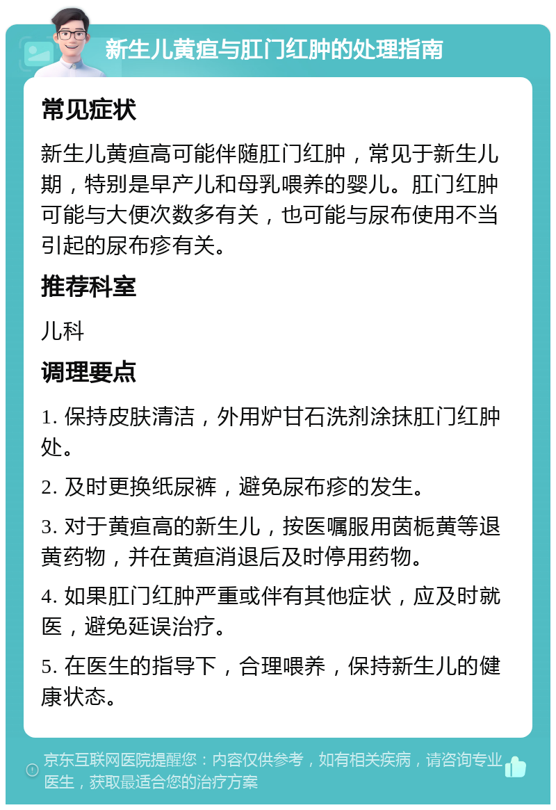 新生儿黄疸与肛门红肿的处理指南 常见症状 新生儿黄疸高可能伴随肛门红肿，常见于新生儿期，特别是早产儿和母乳喂养的婴儿。肛门红肿可能与大便次数多有关，也可能与尿布使用不当引起的尿布疹有关。 推荐科室 儿科 调理要点 1. 保持皮肤清洁，外用炉甘石洗剂涂抹肛门红肿处。 2. 及时更换纸尿裤，避免尿布疹的发生。 3. 对于黄疸高的新生儿，按医嘱服用茵栀黄等退黄药物，并在黄疸消退后及时停用药物。 4. 如果肛门红肿严重或伴有其他症状，应及时就医，避免延误治疗。 5. 在医生的指导下，合理喂养，保持新生儿的健康状态。