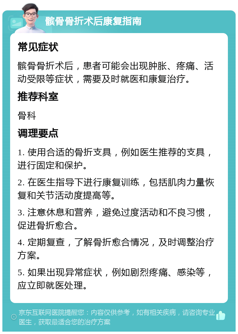 髌骨骨折术后康复指南 常见症状 髌骨骨折术后，患者可能会出现肿胀、疼痛、活动受限等症状，需要及时就医和康复治疗。 推荐科室 骨科 调理要点 1. 使用合适的骨折支具，例如医生推荐的支具，进行固定和保护。 2. 在医生指导下进行康复训练，包括肌肉力量恢复和关节活动度提高等。 3. 注意休息和营养，避免过度活动和不良习惯，促进骨折愈合。 4. 定期复查，了解骨折愈合情况，及时调整治疗方案。 5. 如果出现异常症状，例如剧烈疼痛、感染等，应立即就医处理。