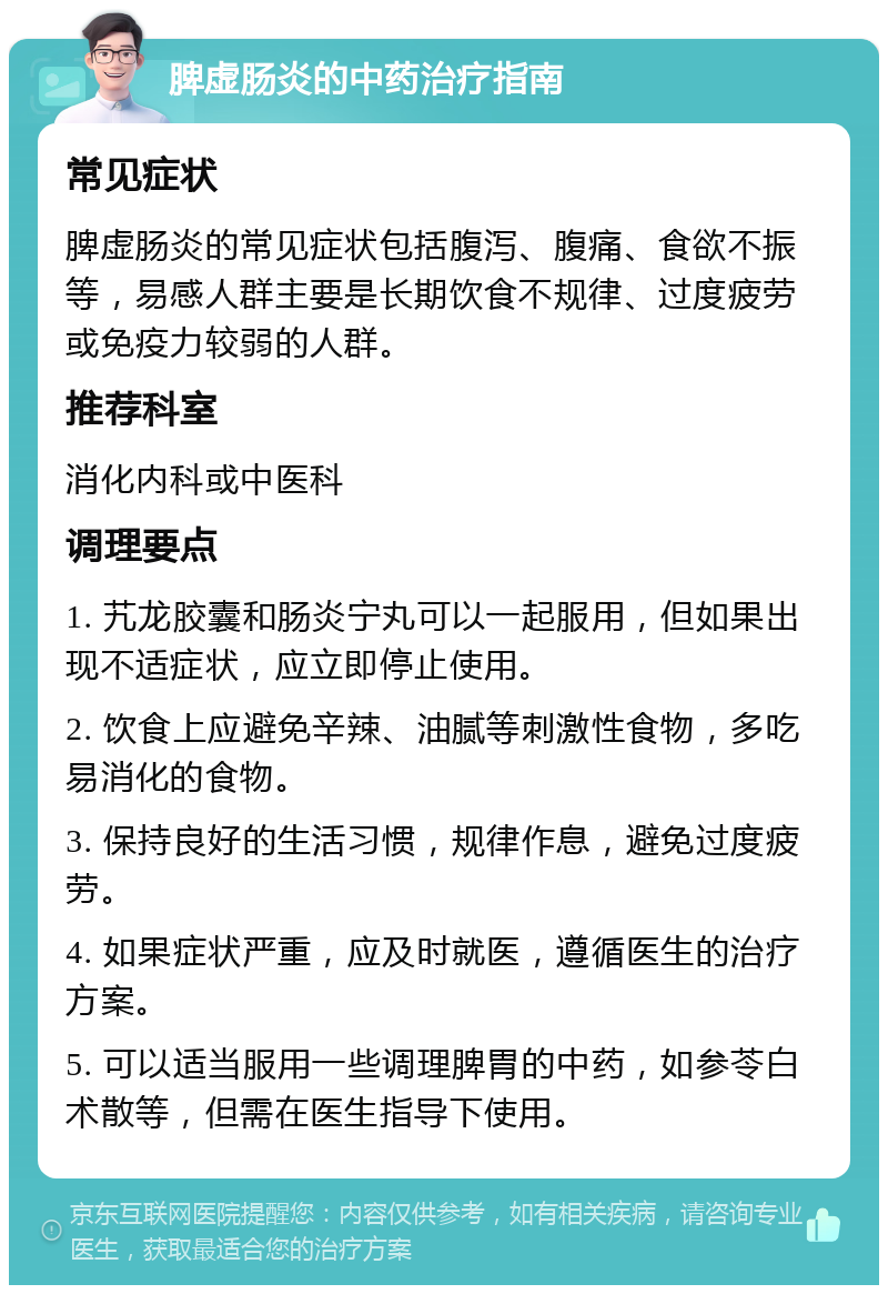 脾虚肠炎的中药治疗指南 常见症状 脾虚肠炎的常见症状包括腹泻、腹痛、食欲不振等，易感人群主要是长期饮食不规律、过度疲劳或免疫力较弱的人群。 推荐科室 消化内科或中医科 调理要点 1. 艽龙胶囊和肠炎宁丸可以一起服用，但如果出现不适症状，应立即停止使用。 2. 饮食上应避免辛辣、油腻等刺激性食物，多吃易消化的食物。 3. 保持良好的生活习惯，规律作息，避免过度疲劳。 4. 如果症状严重，应及时就医，遵循医生的治疗方案。 5. 可以适当服用一些调理脾胃的中药，如参苓白术散等，但需在医生指导下使用。