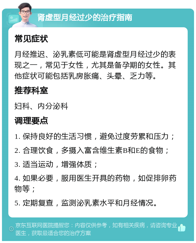 肾虚型月经过少的治疗指南 常见症状 月经推迟、泌乳素低可能是肾虚型月经过少的表现之一，常见于女性，尤其是备孕期的女性。其他症状可能包括乳房胀痛、头晕、乏力等。 推荐科室 妇科、内分泌科 调理要点 1. 保持良好的生活习惯，避免过度劳累和压力； 2. 合理饮食，多摄入富含维生素B和E的食物； 3. 适当运动，增强体质； 4. 如果必要，服用医生开具的药物，如促排卵药物等； 5. 定期复查，监测泌乳素水平和月经情况。