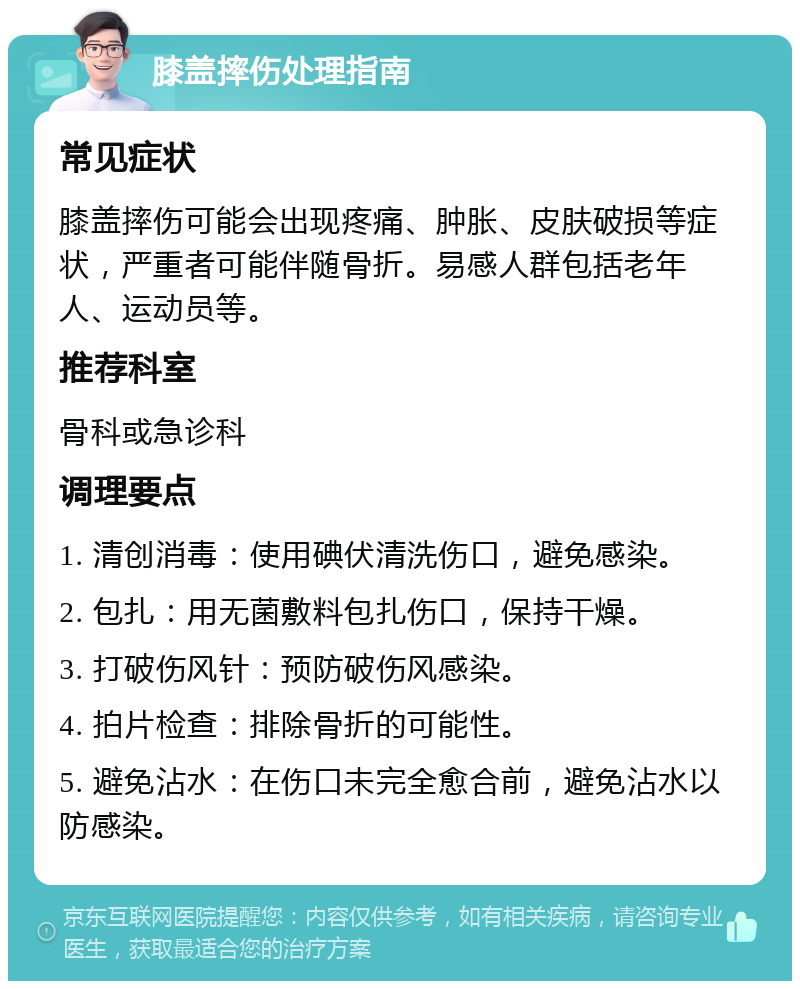 膝盖摔伤处理指南 常见症状 膝盖摔伤可能会出现疼痛、肿胀、皮肤破损等症状，严重者可能伴随骨折。易感人群包括老年人、运动员等。 推荐科室 骨科或急诊科 调理要点 1. 清创消毒：使用碘伏清洗伤口，避免感染。 2. 包扎：用无菌敷料包扎伤口，保持干燥。 3. 打破伤风针：预防破伤风感染。 4. 拍片检查：排除骨折的可能性。 5. 避免沾水：在伤口未完全愈合前，避免沾水以防感染。