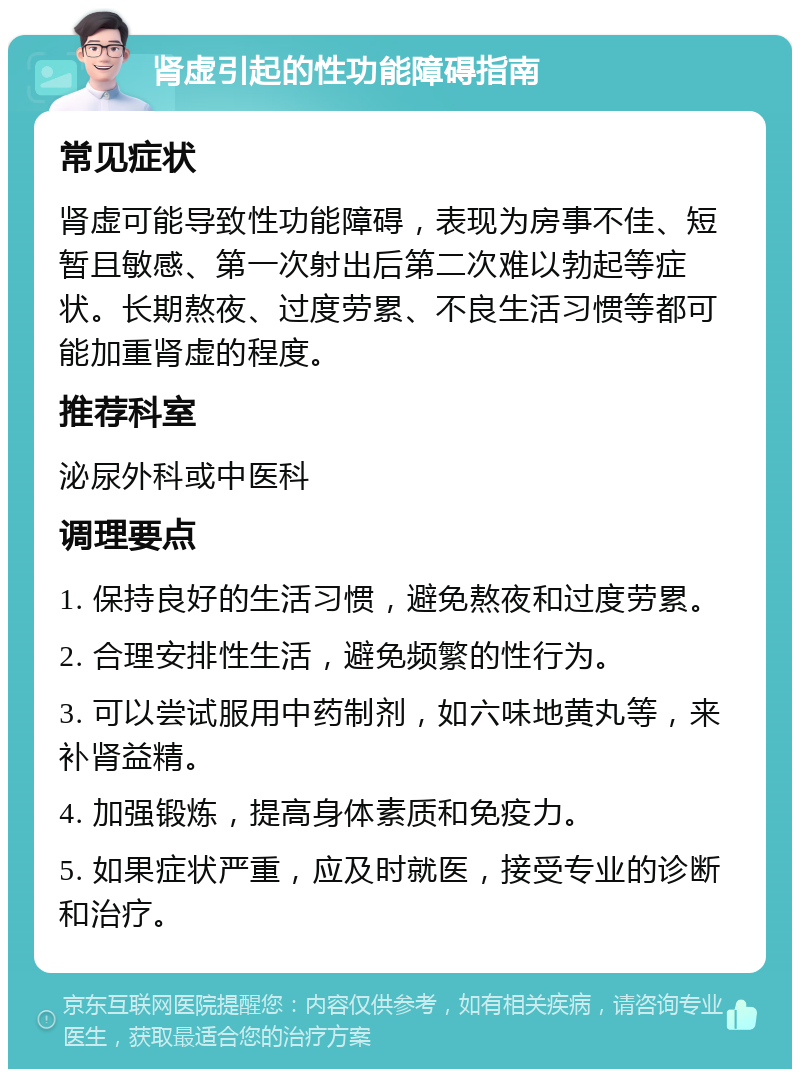 肾虚引起的性功能障碍指南 常见症状 肾虚可能导致性功能障碍，表现为房事不佳、短暂且敏感、第一次射出后第二次难以勃起等症状。长期熬夜、过度劳累、不良生活习惯等都可能加重肾虚的程度。 推荐科室 泌尿外科或中医科 调理要点 1. 保持良好的生活习惯，避免熬夜和过度劳累。 2. 合理安排性生活，避免频繁的性行为。 3. 可以尝试服用中药制剂，如六味地黄丸等，来补肾益精。 4. 加强锻炼，提高身体素质和免疫力。 5. 如果症状严重，应及时就医，接受专业的诊断和治疗。