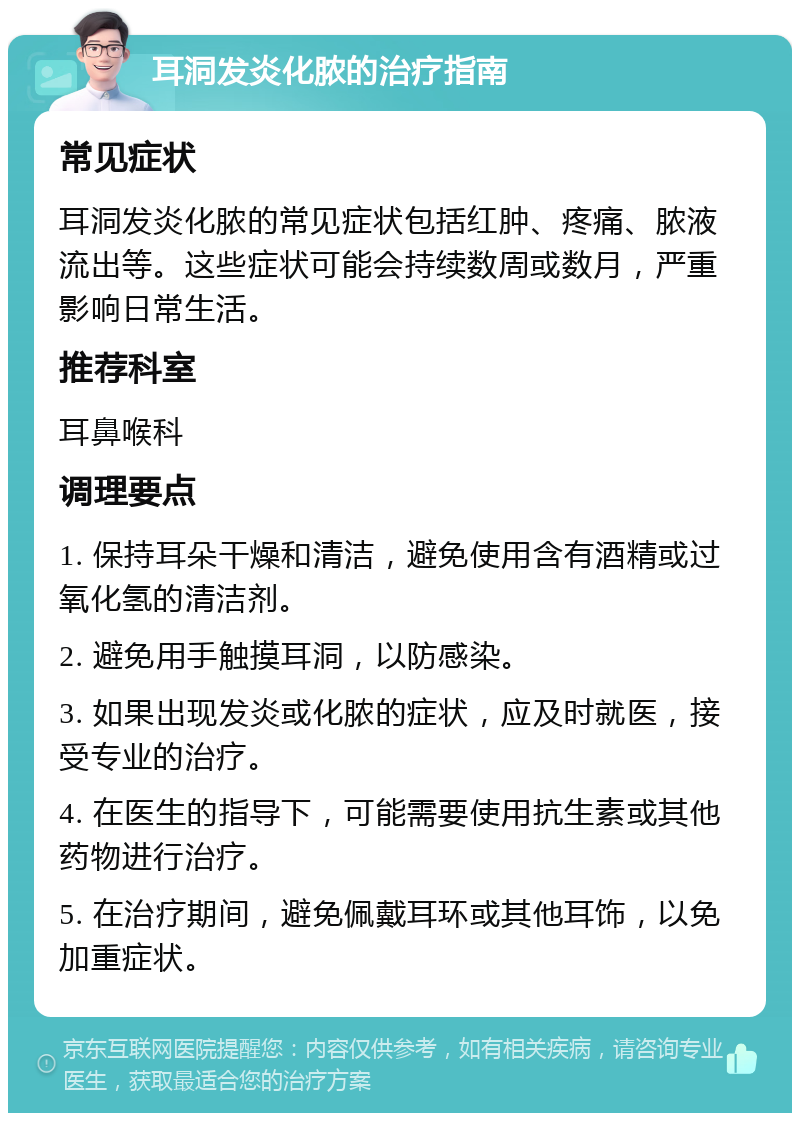 耳洞发炎化脓的治疗指南 常见症状 耳洞发炎化脓的常见症状包括红肿、疼痛、脓液流出等。这些症状可能会持续数周或数月，严重影响日常生活。 推荐科室 耳鼻喉科 调理要点 1. 保持耳朵干燥和清洁，避免使用含有酒精或过氧化氢的清洁剂。 2. 避免用手触摸耳洞，以防感染。 3. 如果出现发炎或化脓的症状，应及时就医，接受专业的治疗。 4. 在医生的指导下，可能需要使用抗生素或其他药物进行治疗。 5. 在治疗期间，避免佩戴耳环或其他耳饰，以免加重症状。