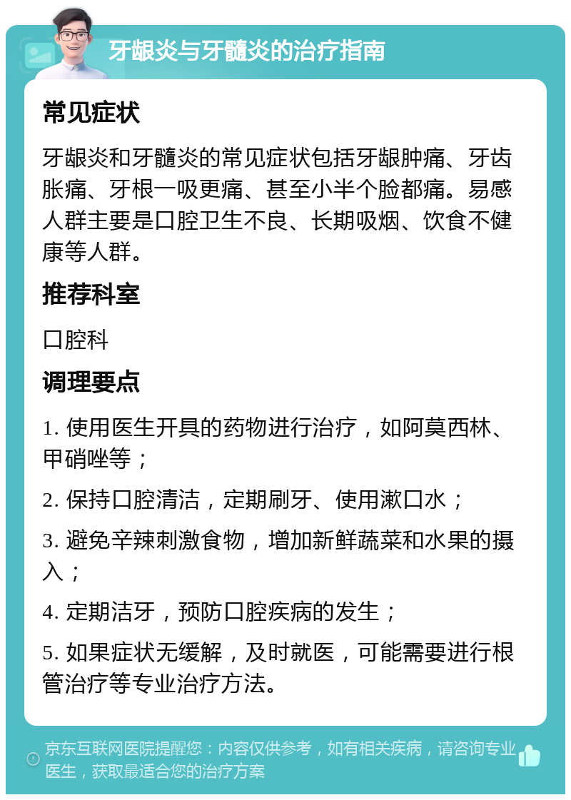 牙龈炎与牙髓炎的治疗指南 常见症状 牙龈炎和牙髓炎的常见症状包括牙龈肿痛、牙齿胀痛、牙根一吸更痛、甚至小半个脸都痛。易感人群主要是口腔卫生不良、长期吸烟、饮食不健康等人群。 推荐科室 口腔科 调理要点 1. 使用医生开具的药物进行治疗，如阿莫西林、甲硝唑等； 2. 保持口腔清洁，定期刷牙、使用漱口水； 3. 避免辛辣刺激食物，增加新鲜蔬菜和水果的摄入； 4. 定期洁牙，预防口腔疾病的发生； 5. 如果症状无缓解，及时就医，可能需要进行根管治疗等专业治疗方法。