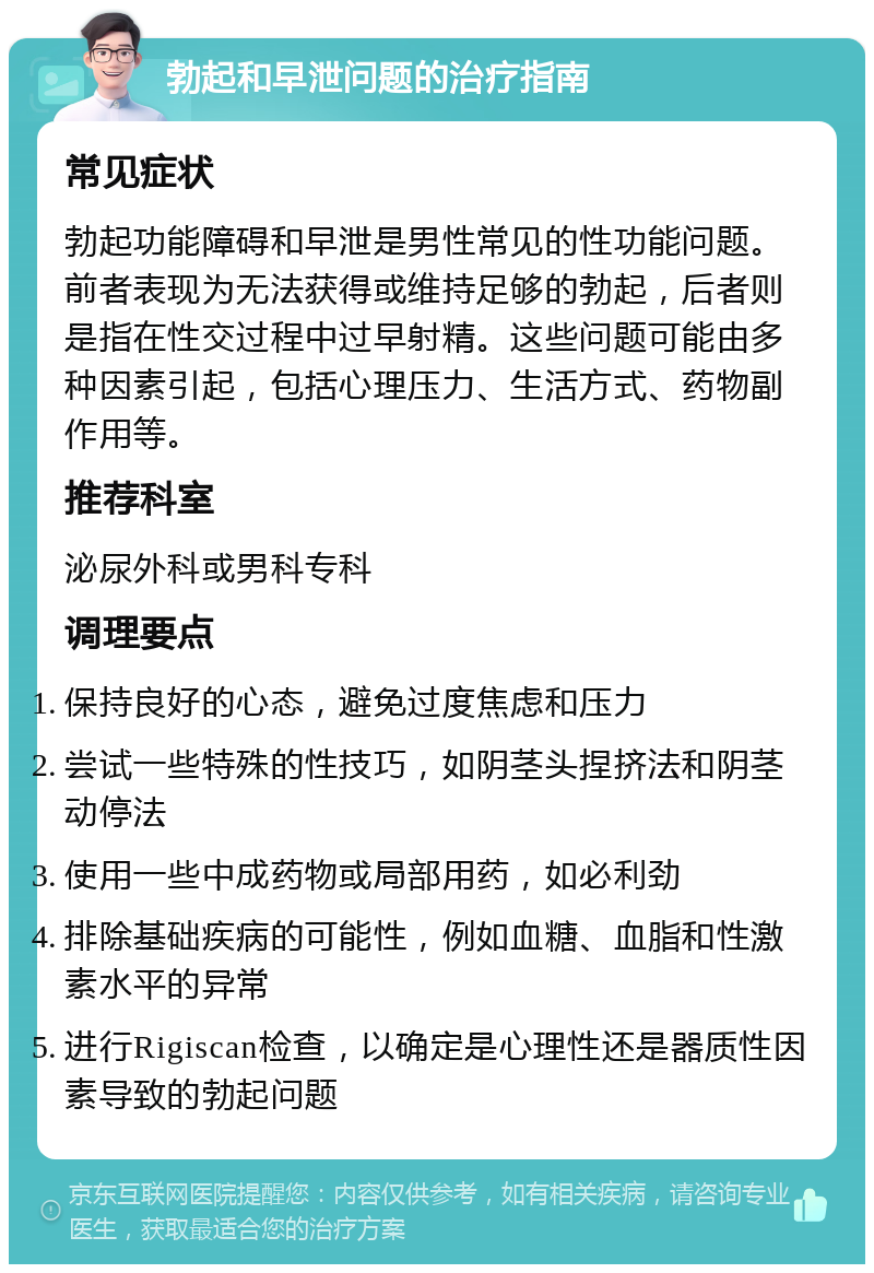 勃起和早泄问题的治疗指南 常见症状 勃起功能障碍和早泄是男性常见的性功能问题。前者表现为无法获得或维持足够的勃起，后者则是指在性交过程中过早射精。这些问题可能由多种因素引起，包括心理压力、生活方式、药物副作用等。 推荐科室 泌尿外科或男科专科 调理要点 保持良好的心态，避免过度焦虑和压力 尝试一些特殊的性技巧，如阴茎头捏挤法和阴茎动停法 使用一些中成药物或局部用药，如必利劲 排除基础疾病的可能性，例如血糖、血脂和性激素水平的异常 进行Rigiscan检查，以确定是心理性还是器质性因素导致的勃起问题