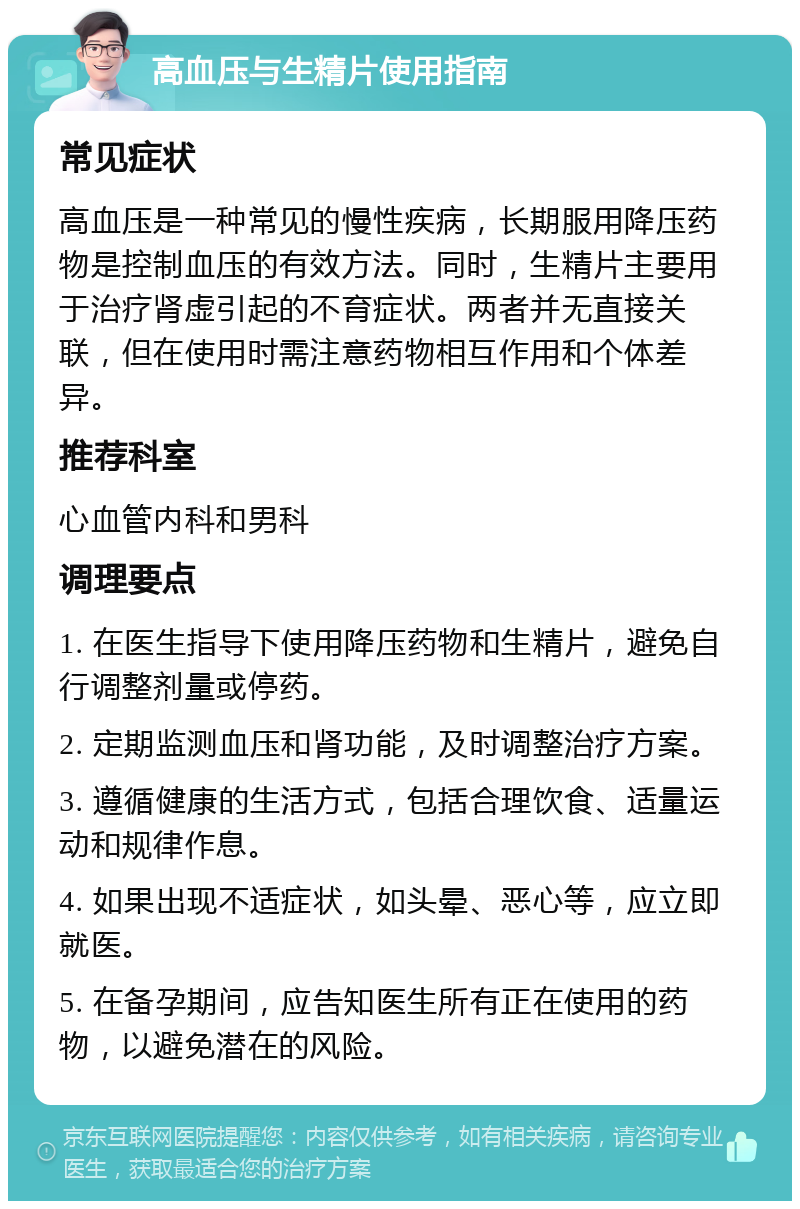 高血压与生精片使用指南 常见症状 高血压是一种常见的慢性疾病，长期服用降压药物是控制血压的有效方法。同时，生精片主要用于治疗肾虚引起的不育症状。两者并无直接关联，但在使用时需注意药物相互作用和个体差异。 推荐科室 心血管内科和男科 调理要点 1. 在医生指导下使用降压药物和生精片，避免自行调整剂量或停药。 2. 定期监测血压和肾功能，及时调整治疗方案。 3. 遵循健康的生活方式，包括合理饮食、适量运动和规律作息。 4. 如果出现不适症状，如头晕、恶心等，应立即就医。 5. 在备孕期间，应告知医生所有正在使用的药物，以避免潜在的风险。