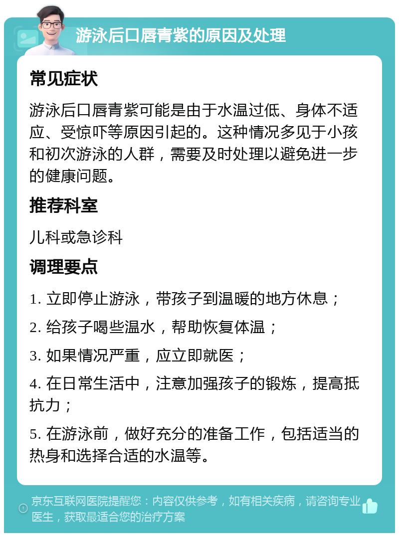 游泳后口唇青紫的原因及处理 常见症状 游泳后口唇青紫可能是由于水温过低、身体不适应、受惊吓等原因引起的。这种情况多见于小孩和初次游泳的人群，需要及时处理以避免进一步的健康问题。 推荐科室 儿科或急诊科 调理要点 1. 立即停止游泳，带孩子到温暖的地方休息； 2. 给孩子喝些温水，帮助恢复体温； 3. 如果情况严重，应立即就医； 4. 在日常生活中，注意加强孩子的锻炼，提高抵抗力； 5. 在游泳前，做好充分的准备工作，包括适当的热身和选择合适的水温等。